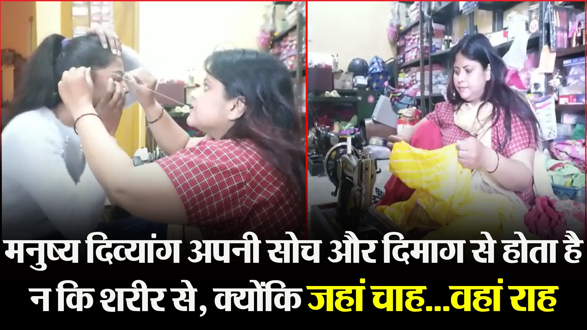हल्द्वानी: मनुष्य दिव्यांग अपनी सोच और दिमाग से होता है न कि शरीर से, क्योंकि जहां चाह…वहां राह