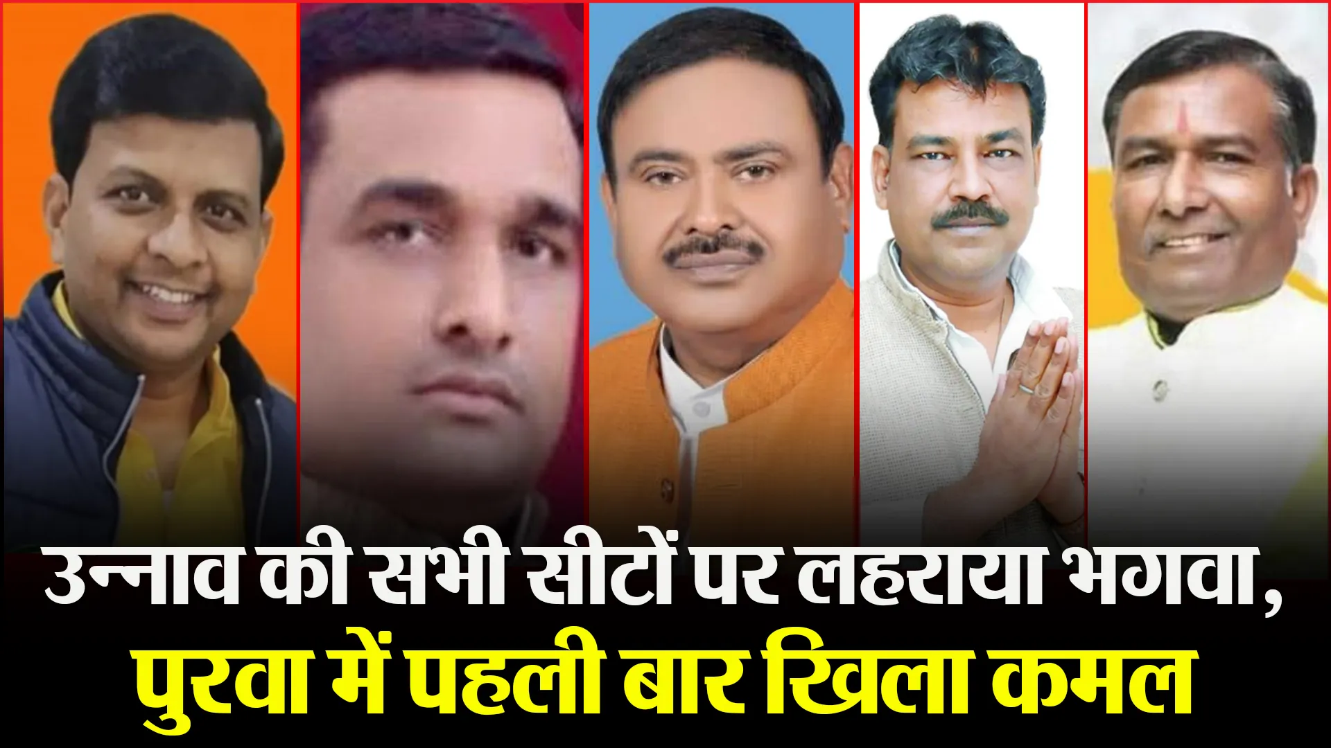 उन्नाव की सभी सीटों पर लहराया भगवा, पुरवा में पहली बार खिला कमल