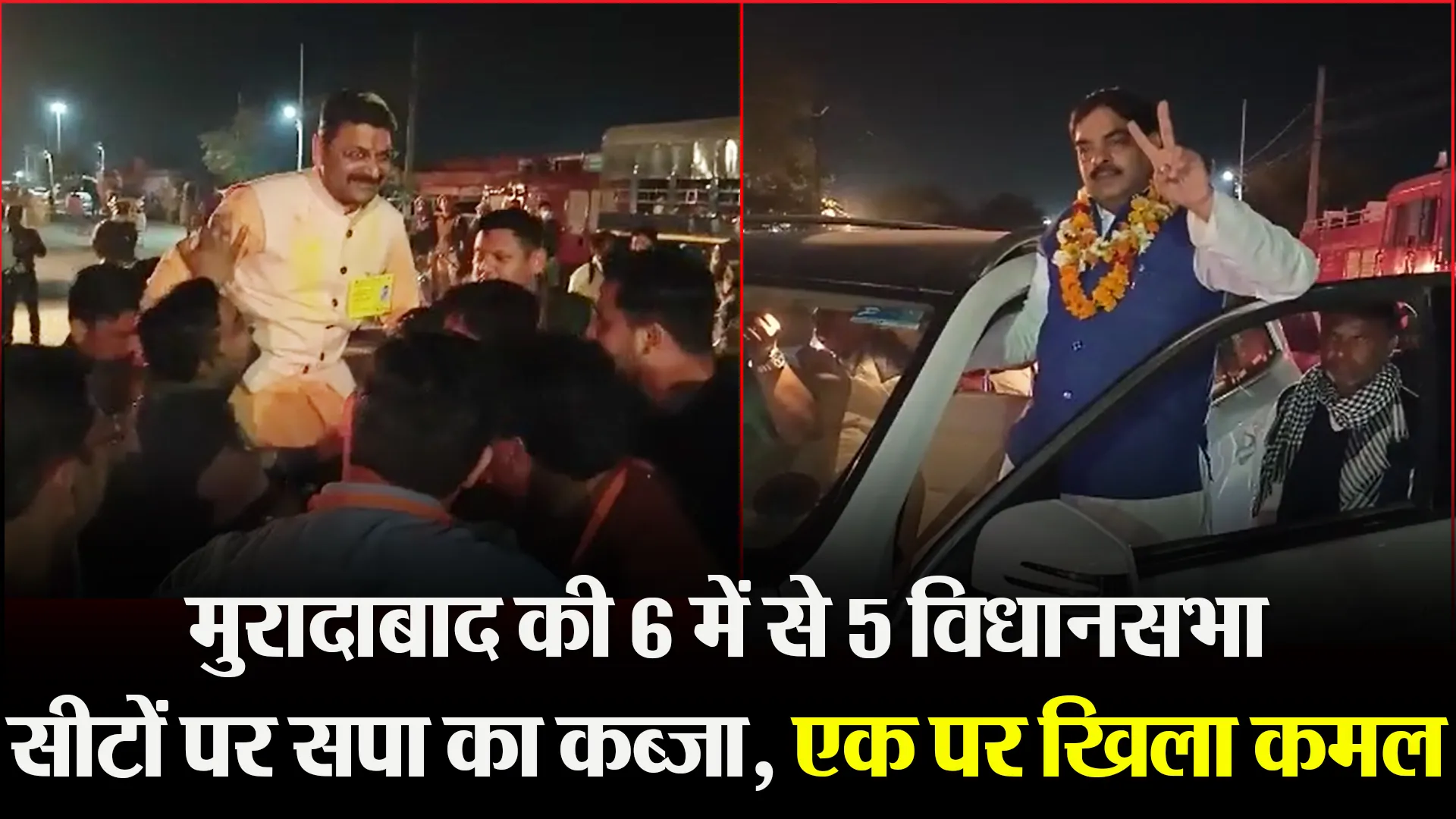 मुरादाबाद की 6 में से 5 विधानसभा सीटों पर सपा का कब्जा, एक पर खिला कमल
