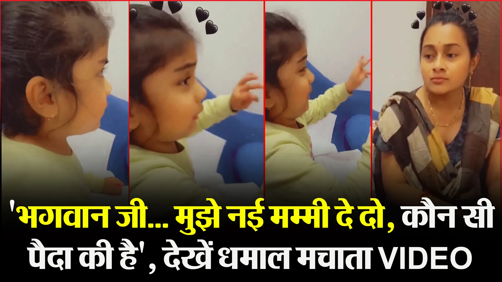 ‘भगवान जी… मुझे नई मम्मी दे दो, कौन सी पैदा की है’, देखें धमाल मचाता VIDEO