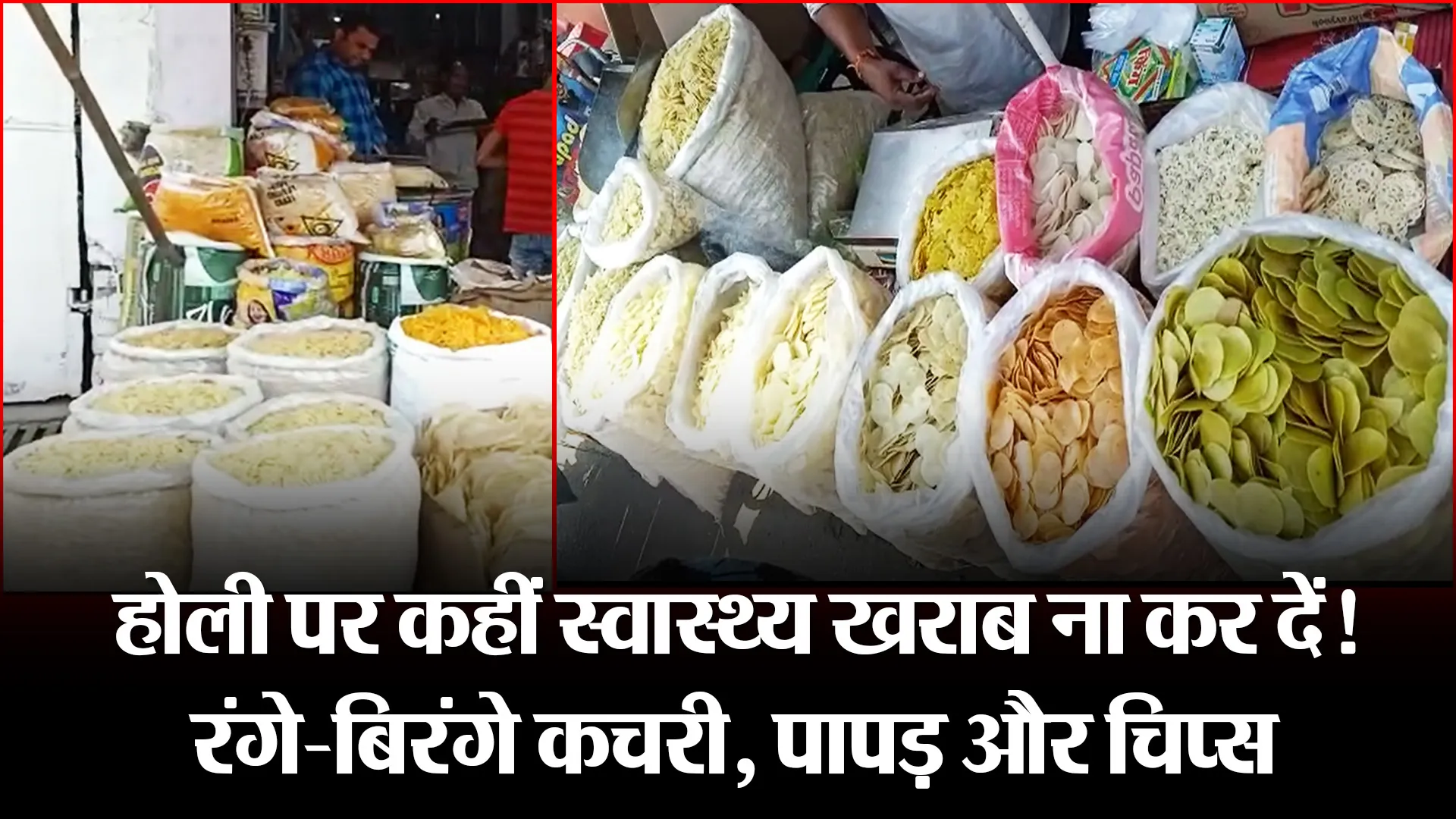 बरेली: होली पर कहीं स्वास्थ्य खराब ना कर दें! रंगे-बिरंगे कचरी, पापड़ और चिप्स