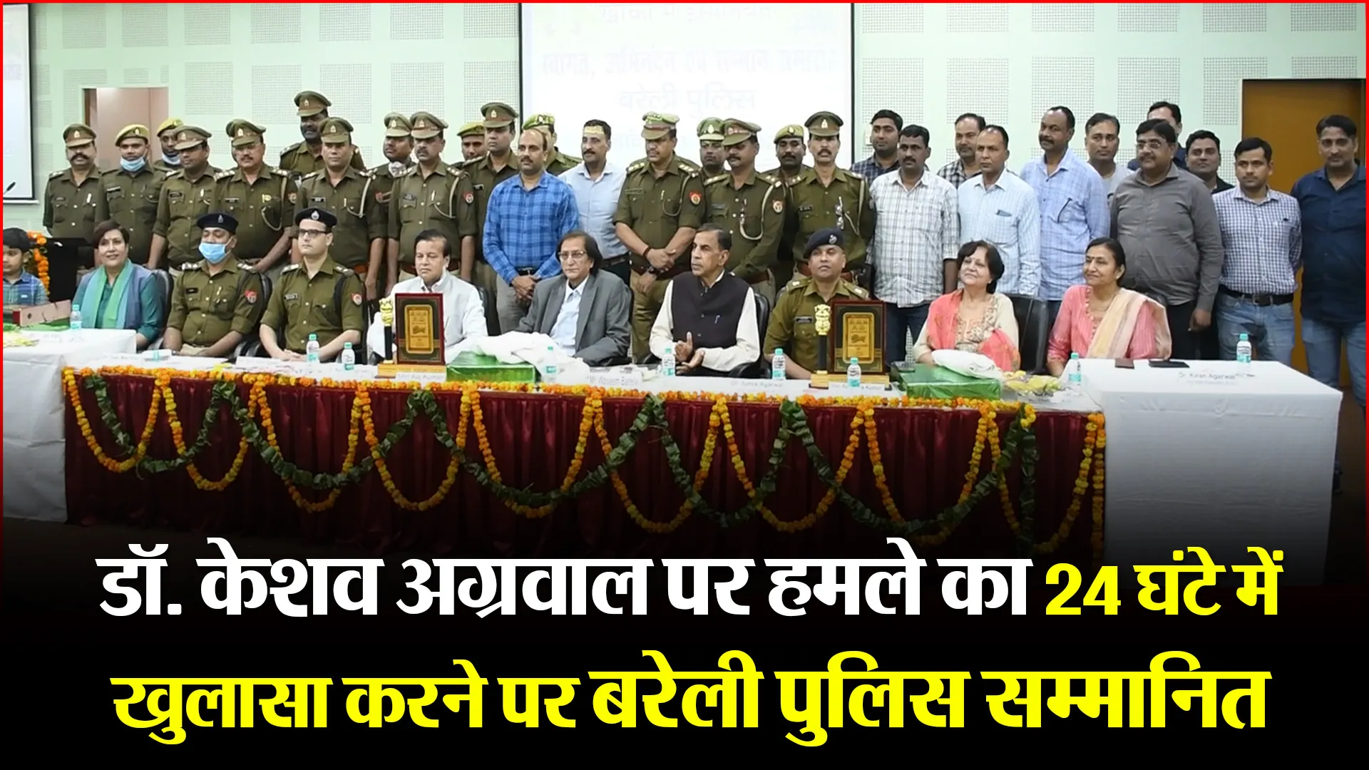 बरेली: डॉ. केशव अग्रवाल पर हमले का 24 घंटे में खुलासा करने पर बरेली पुलिस सम्मानित