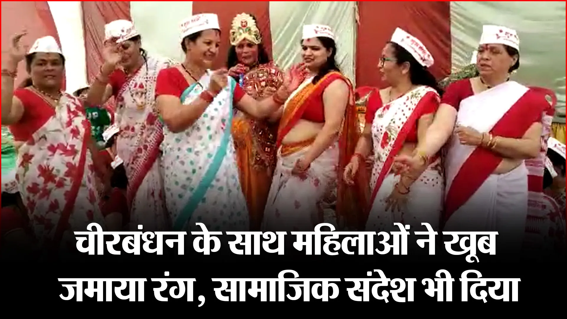 हल्द्वानी: चीरबंधन के साथ महिलाओं ने खूब जमाया रंग, सामाजिक संदेश भी दिया