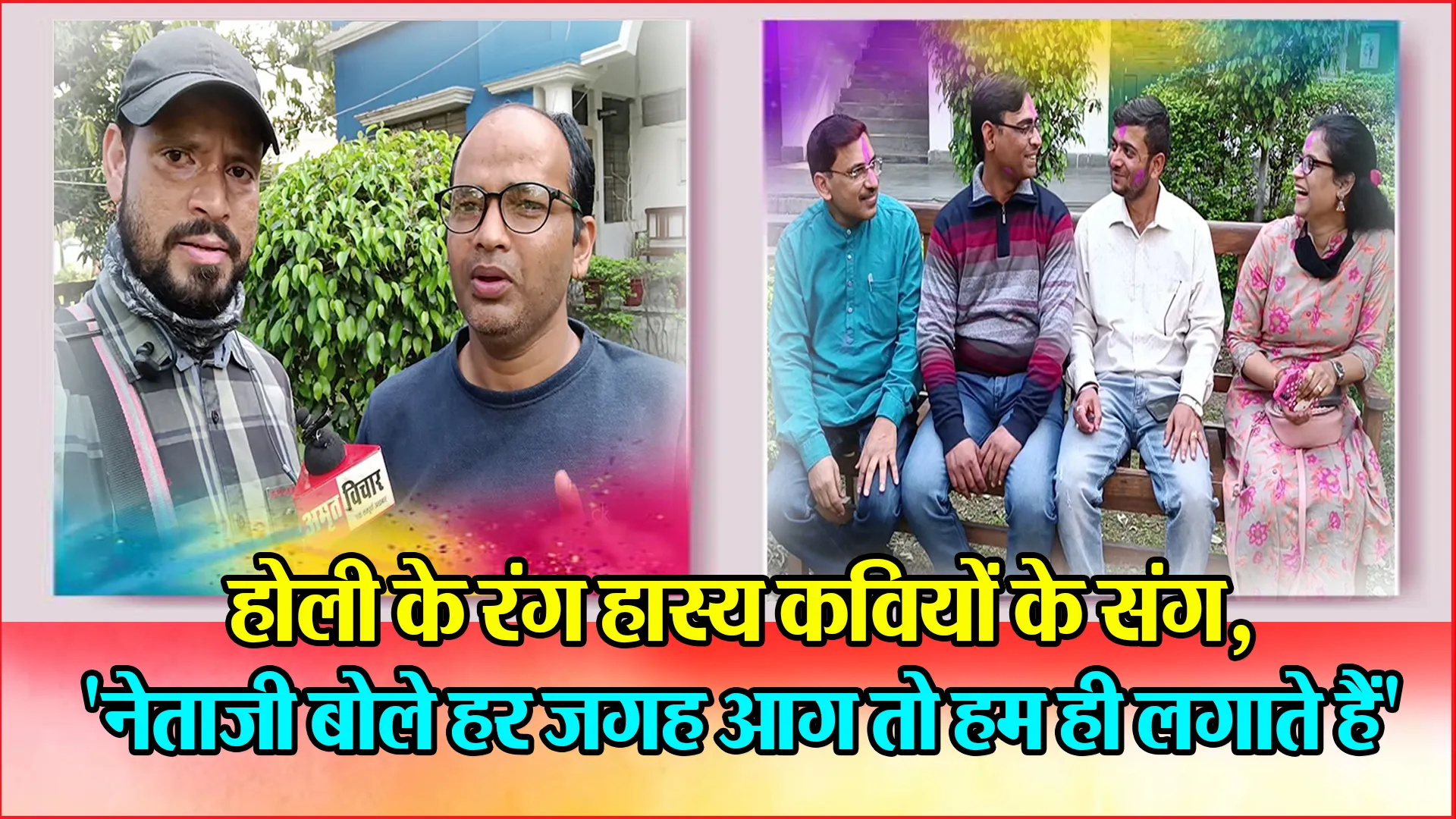 हल्द्वानी: होली के रंग हास्य कवियों के संग, ‘नेताजी बोले हर जगह आग तो हम ही लगाते हैं’