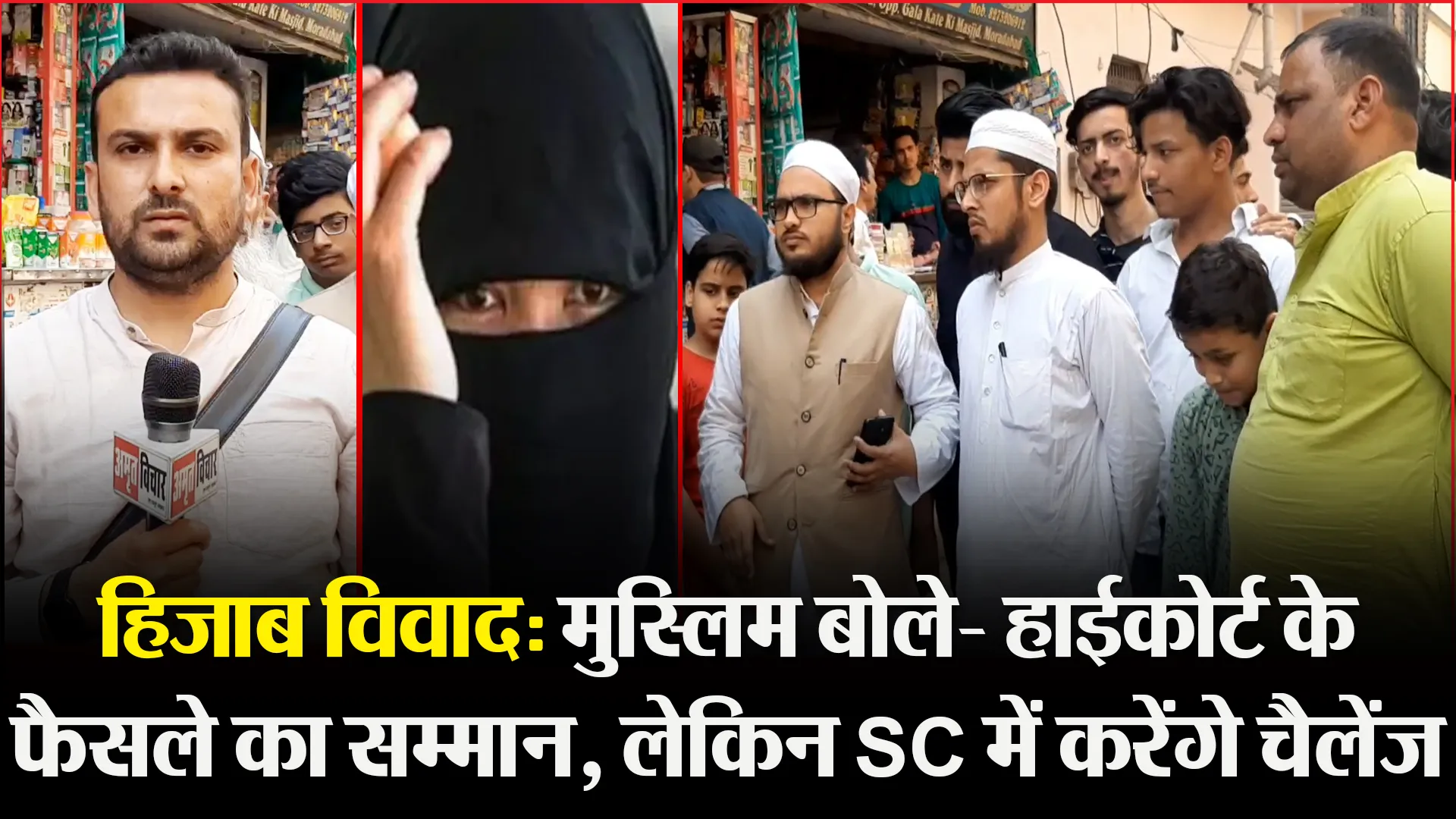 मुरादाबाद: हिजाब विवाद: मुस्लिम बोले- हाईकोर्ट के फैसले का सम्मान, लेकिन SC में करेंगे चैलेंज