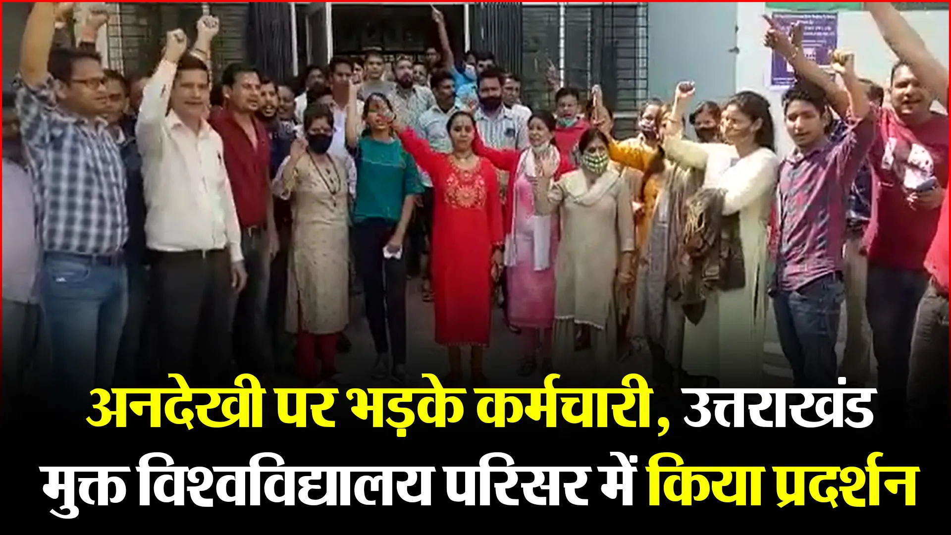 हल्द्वानी: अनदेखी पर भड़के कर्मचारी, उत्तराखंड मुक्त विश्वविद्यालय परिसर में किया प्रदर्शन