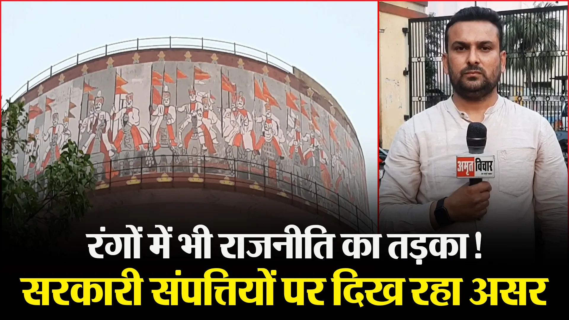 मुरादाबाद: रंगों में भी राजनीति का तड़का! सरकारी संपत्तियों पर दिख रहा असर