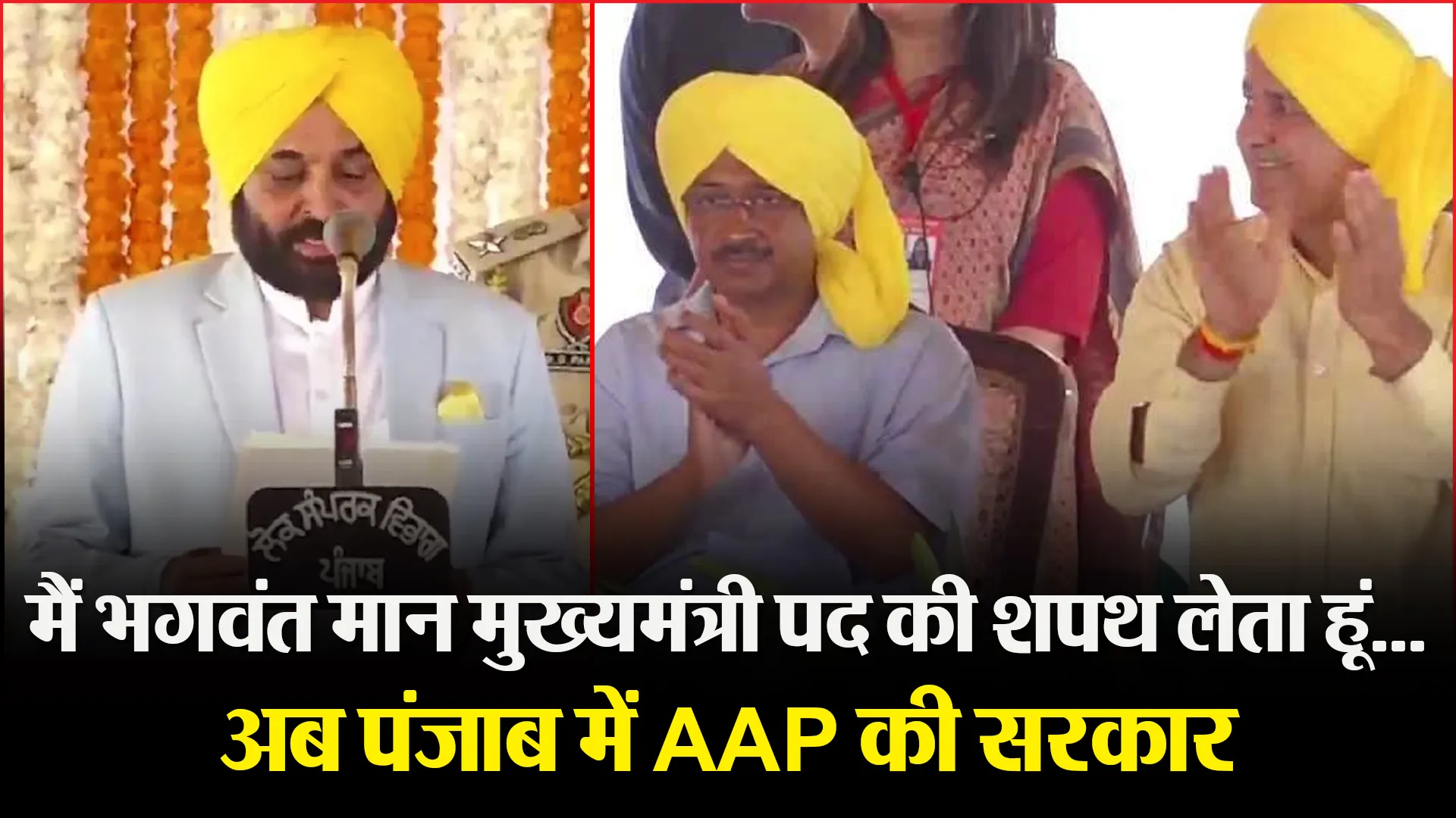 मैं भगवंत मान मुख्यमंत्री पद की शपथ लेता हूं…,अब पंजाब में AAP की सरकार