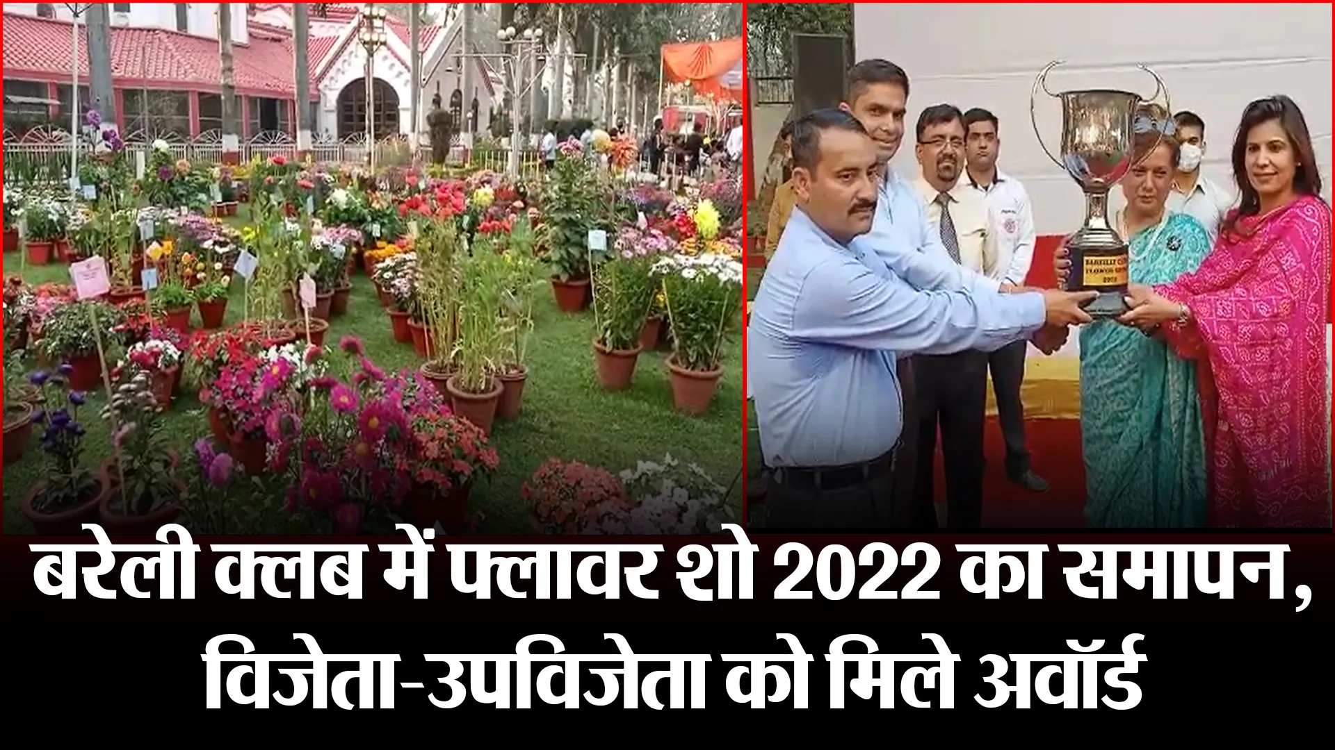 बरेली क्लब में फ्लावर शो 2022 का समापन, विजेता-उपविजेता को मिले अवॉर्ड