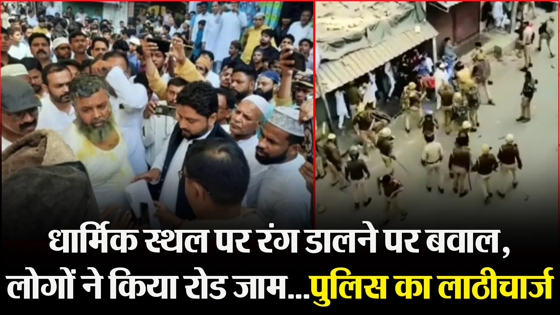 बरेली: धार्मिक स्थल पर रंग डालने पर बवाल, लोगों ने किया रोड जाम…पुलिस का लाठीचार्ज