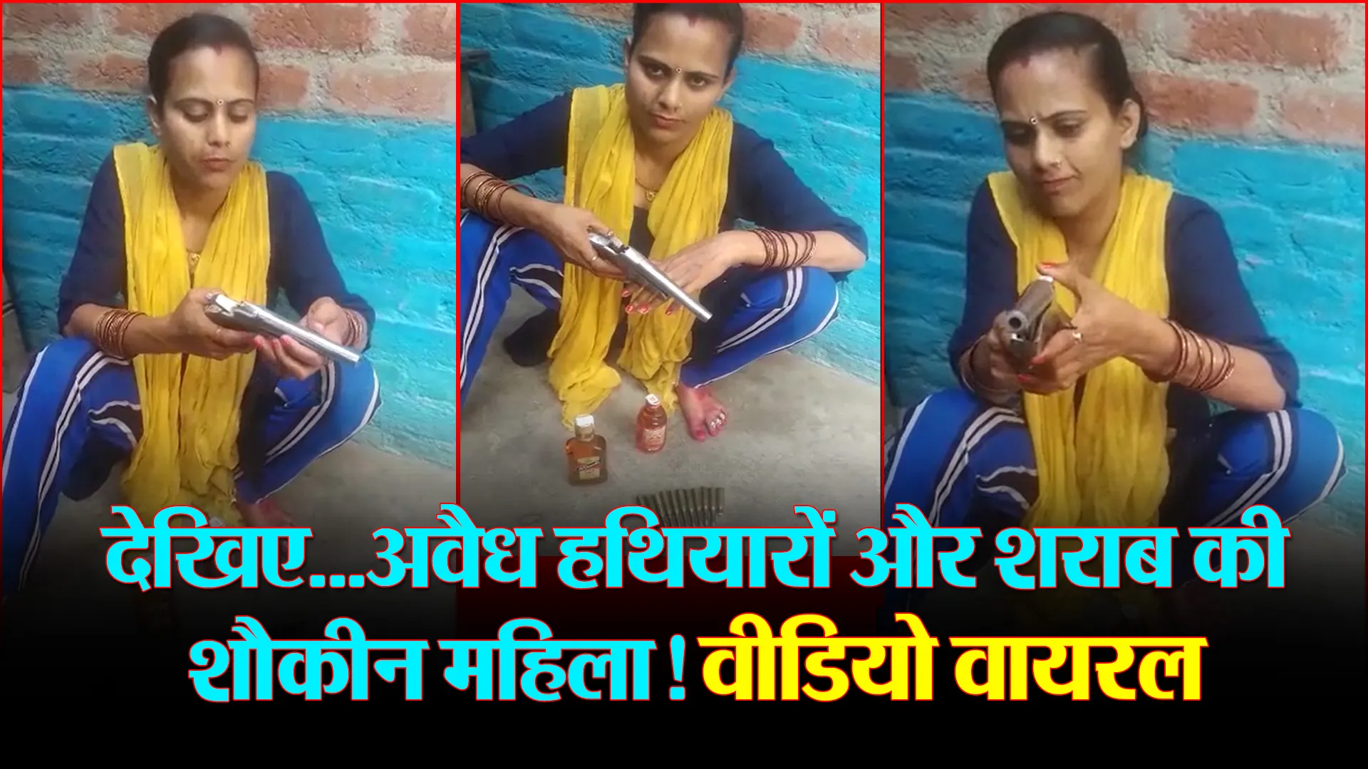 बरेली: देखिए…अवैध हथियारों और शराब की शौकीन महिला! वीडियो वायरल