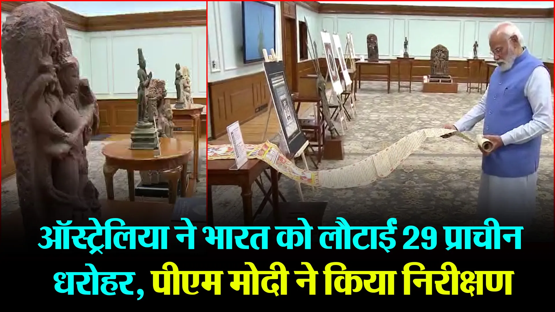 ऑस्ट्रेलिया ने भारत को लौटाईं 29 प्राचीन धरोहर, पीएम मोदी ने किया निरीक्षण