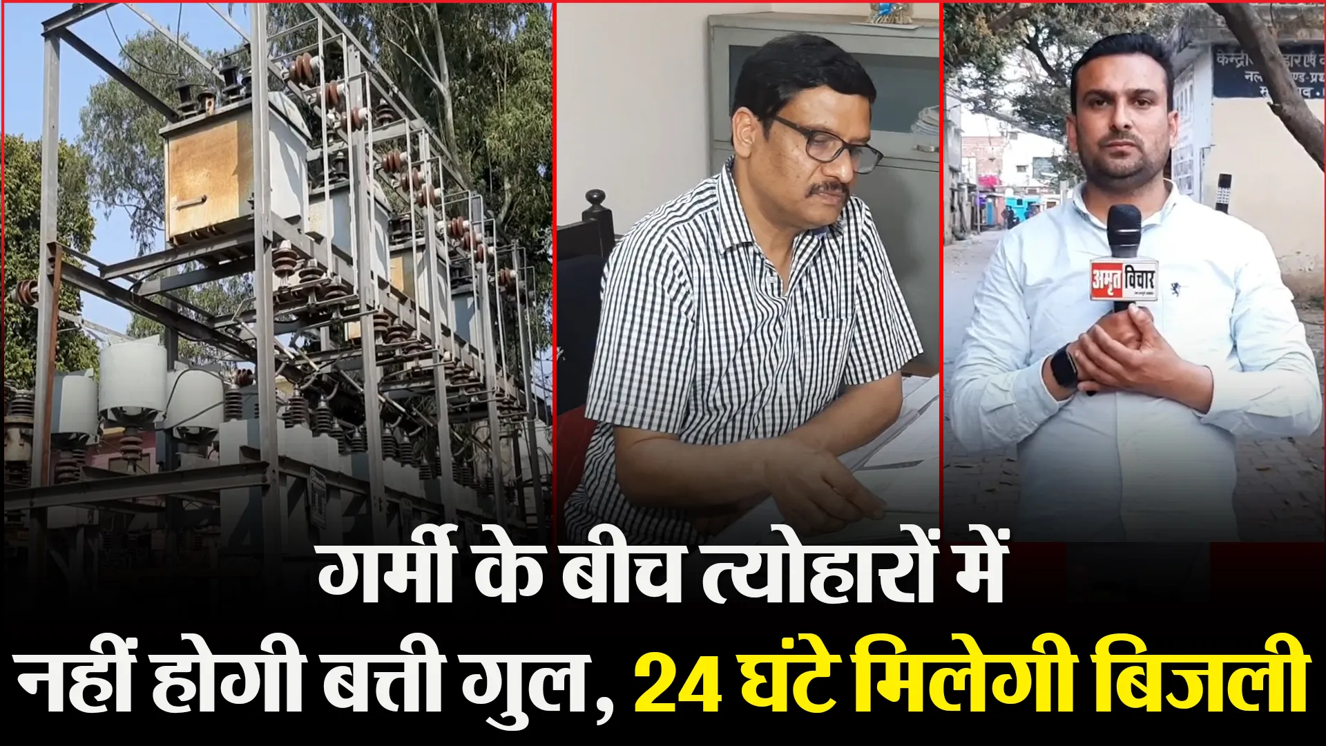 मुरादाबाद: गर्मी के बीच त्योहारों में नहीं होगी बत्ती गुल, 24 घंटे मिलेगी बिजली