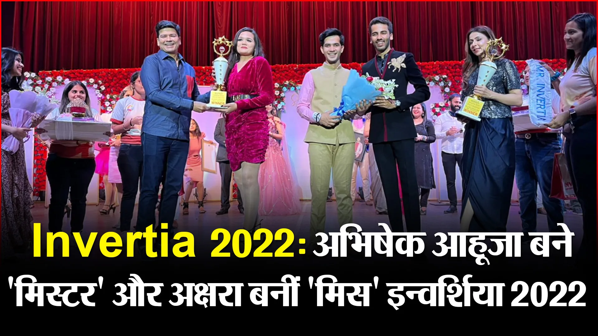 बरेली: Invertia 2022: अभिषेक आहूजा बने ‘मिस्टर’ और अक्षरा बनीं ‘मिस’ इन्वर्शिया 2022