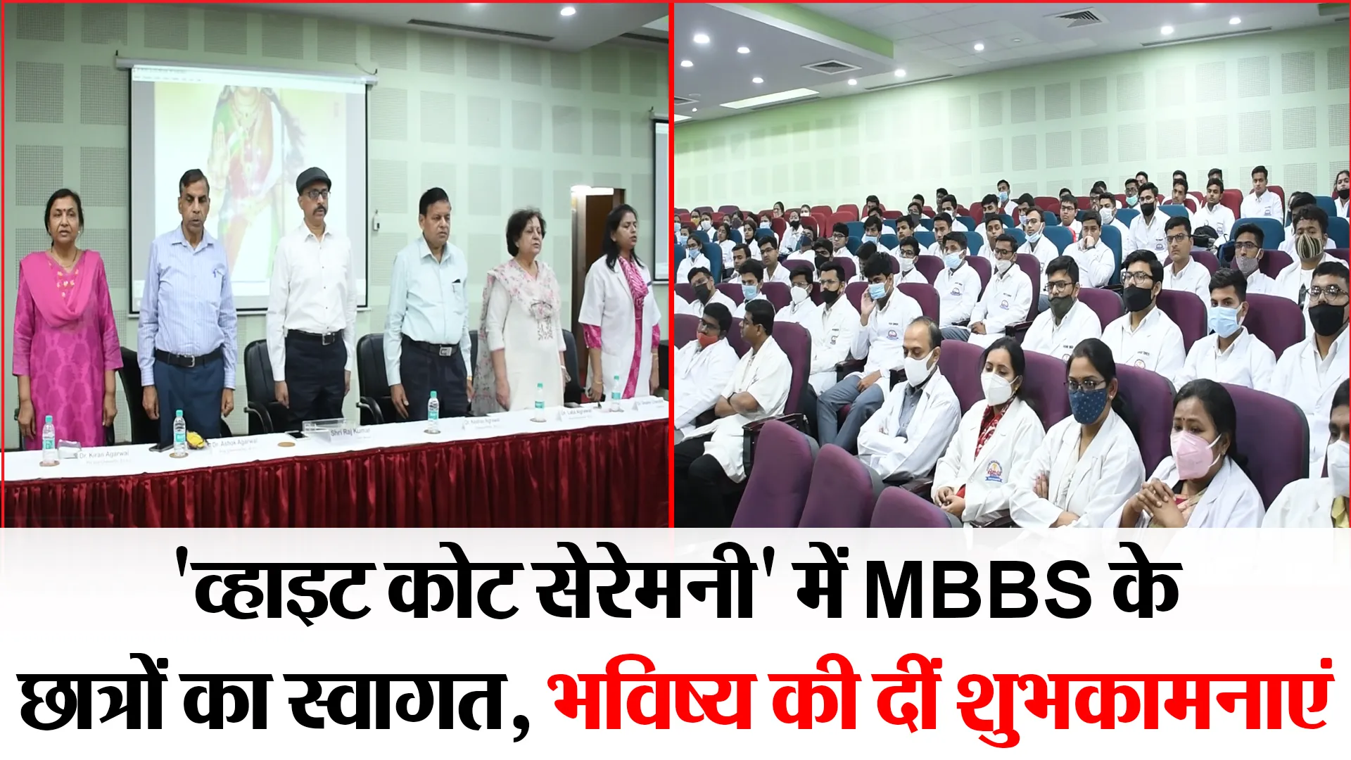बरेली: ‘व्हाइट कोट सेरेमनी’ में MBBS के छात्रों का स्वागत, भविष्य की दीं शुभकामनाएं