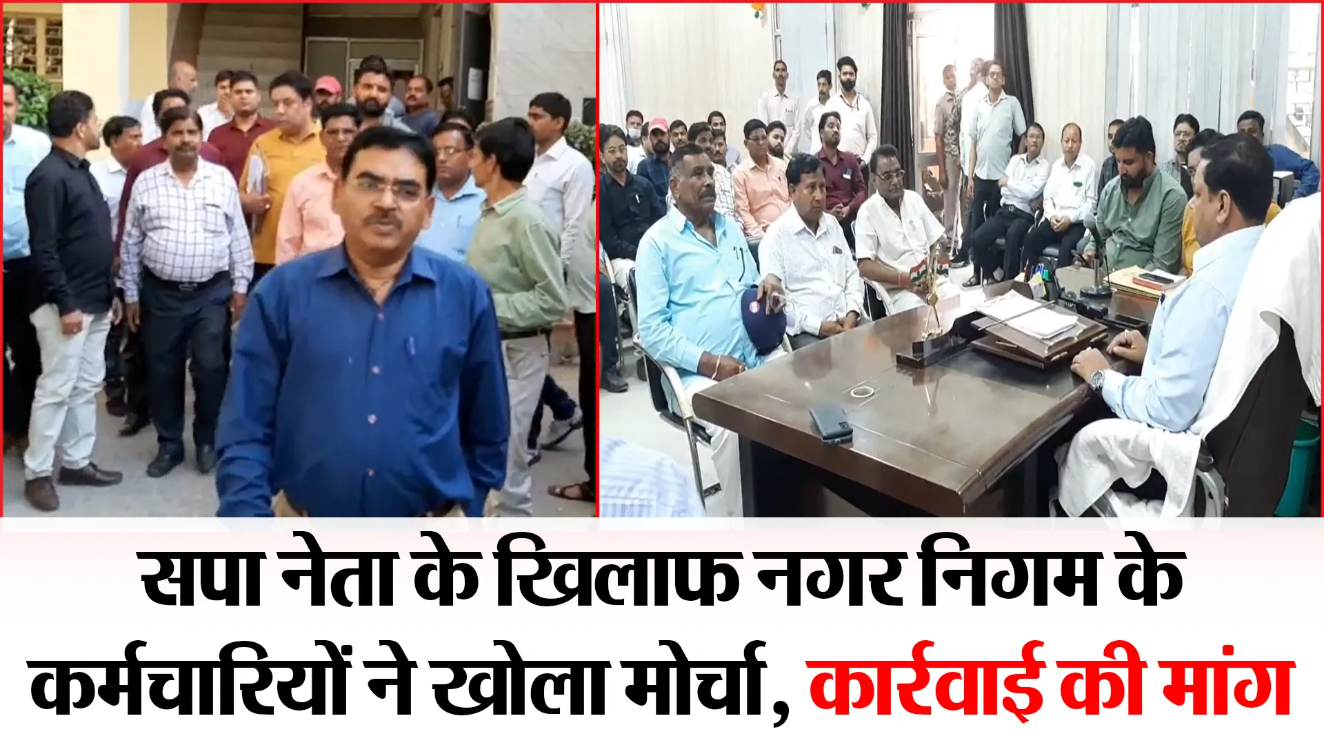 मुरादाबाद: सपा नेता के खिलाफ नगर निगम के कर्मचारियों ने खोला मोर्चा, कार्रवाई की मांग