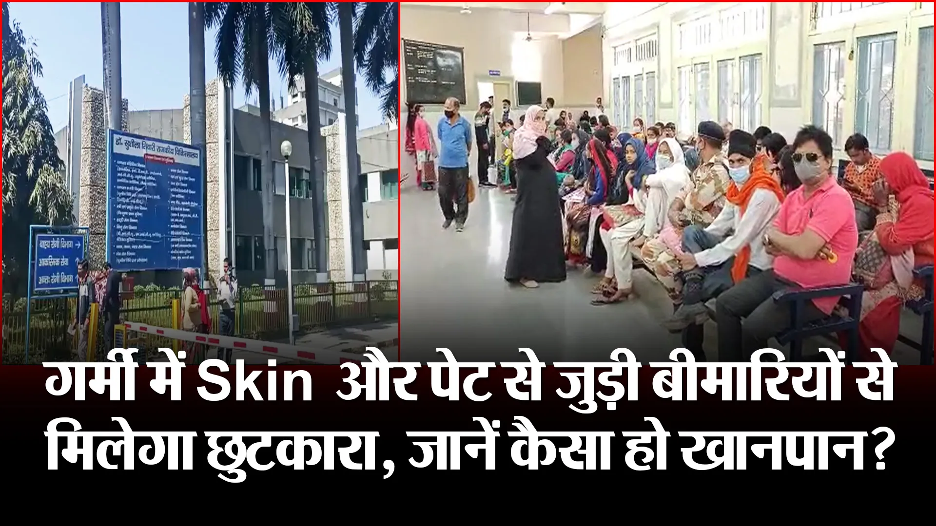 हल्द्वानी: गर्मी में Skin और पेट से जुड़ी बीमारियों से मिलेगा छुटकारा, जानें कैसा हो खानपान?