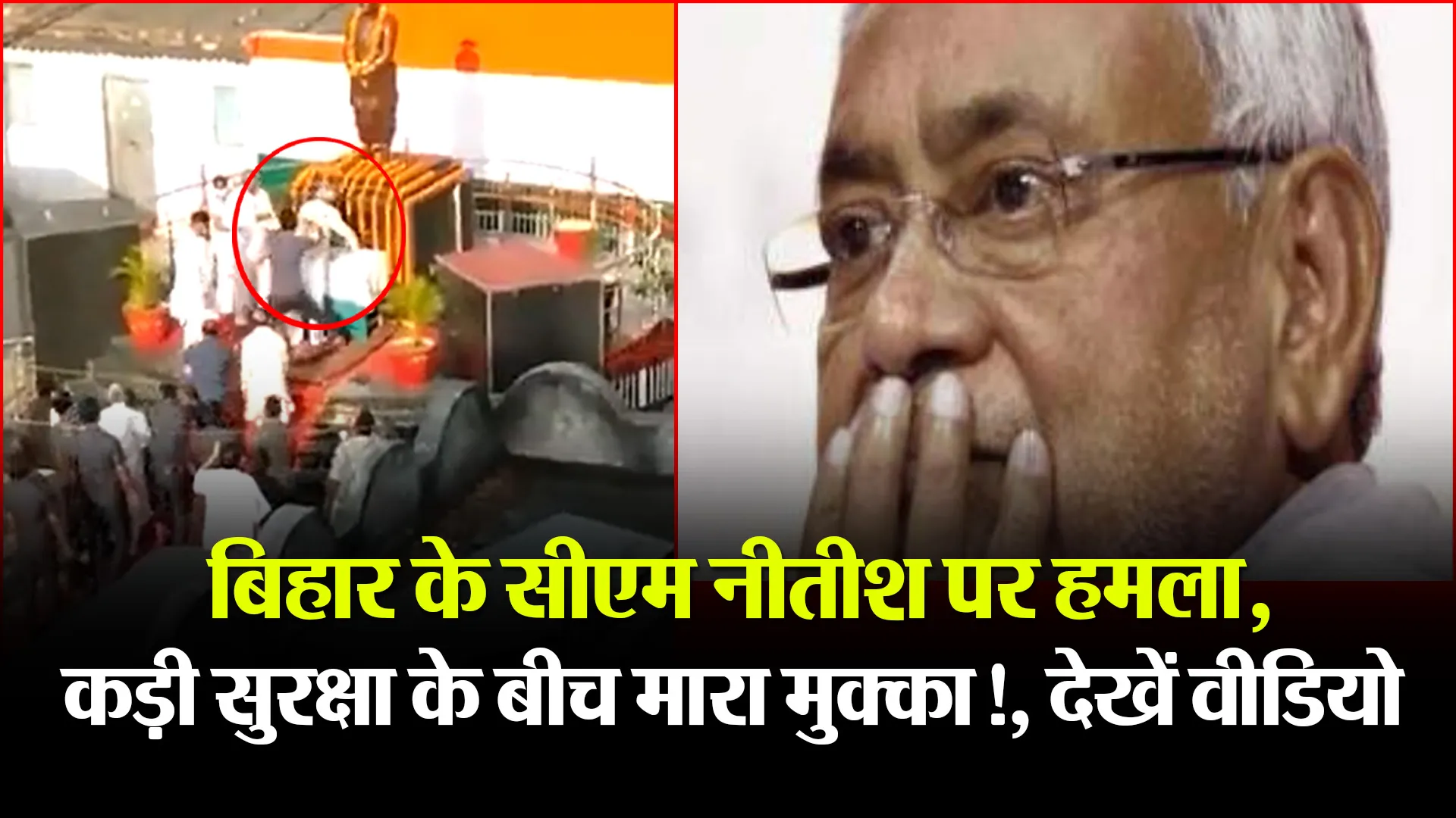 बिहार के सीएम नीतीश पर हमला, कड़ी सुरक्षा के बीच मारा मुक्का!, देखें वीडियो