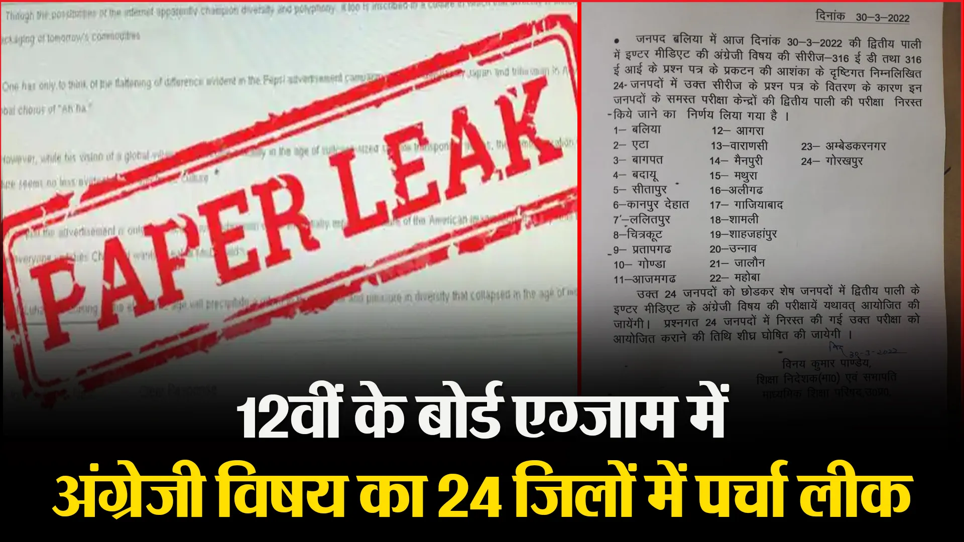 12वीं के बोर्ड एग्जाम में अंग्रेजी विषय का 24 जिलों में पर्चा लीक