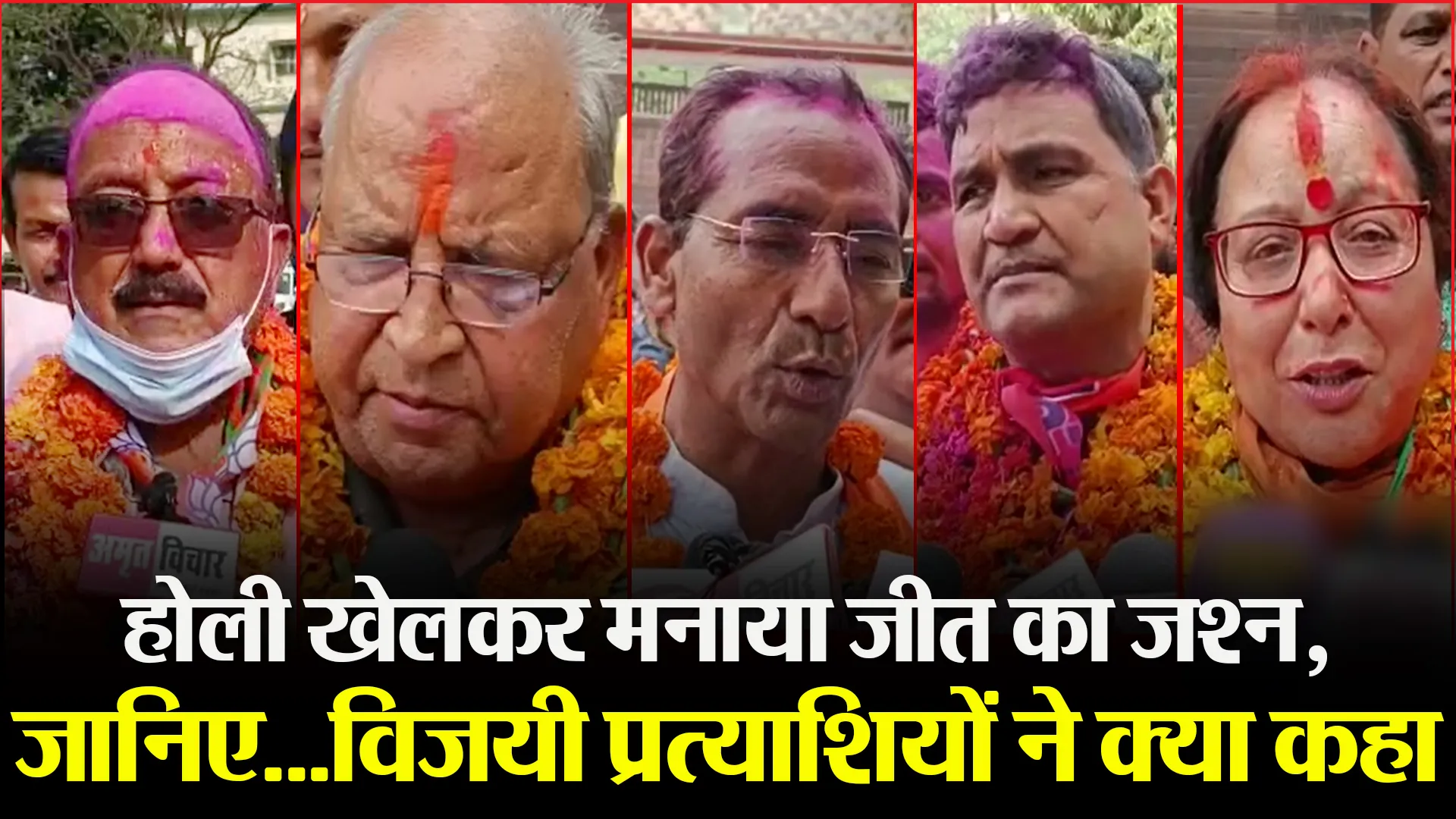 हल्द्वानी: होली खेलकर मनाया जीत का जश्न, जानिए…विजयी प्रत्याशियों ने क्या कहा