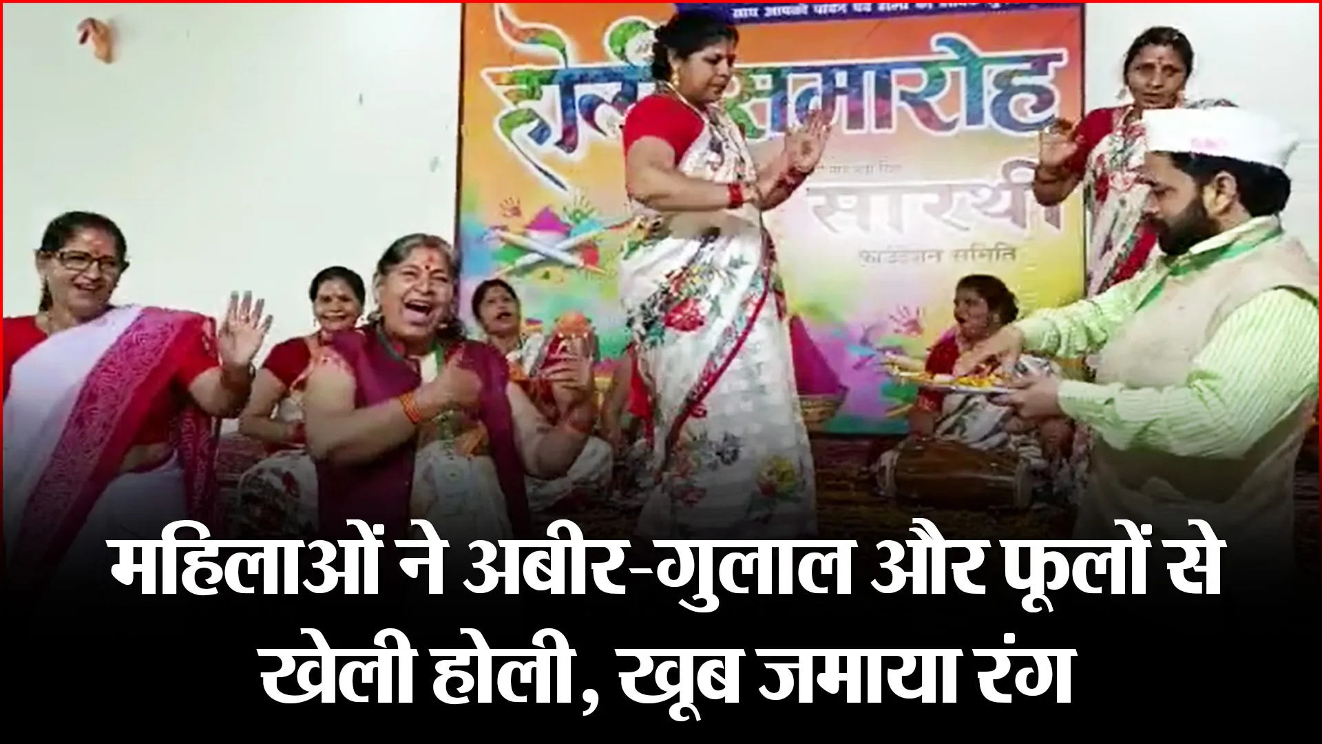 हल्द्वानी: महिलाओं ने अबीर-गुलाल और फूलों से खेली होली, खूब जमाया रंग