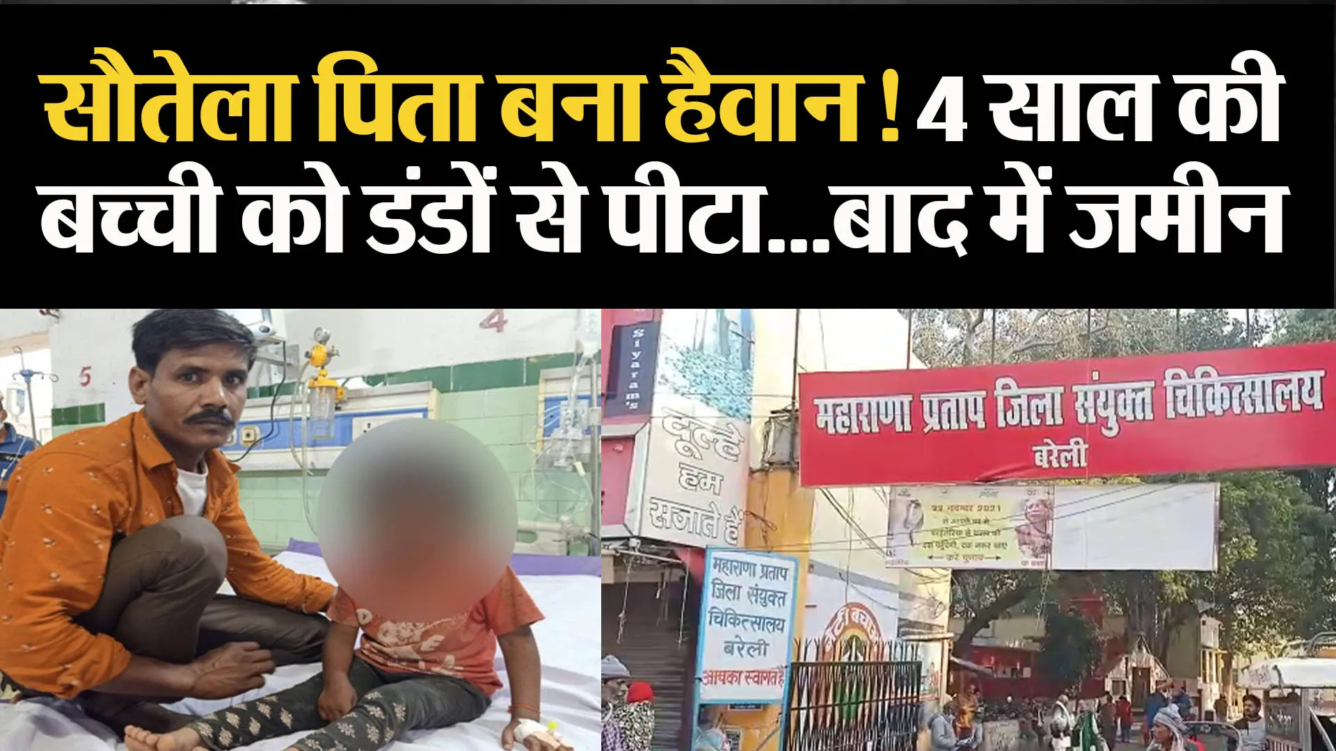 बरेली: सौतेला पिता बना हैवान! 4 साल की बच्ची को डंडों से पीटा…बाद में जमीन पर पटका