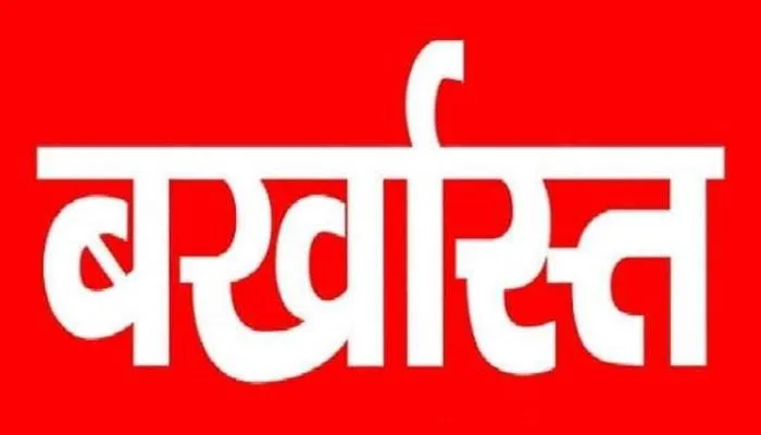 सहारनपुर के एसडीओ 2.91 करोड़ के घोटाले में बर्खास्त