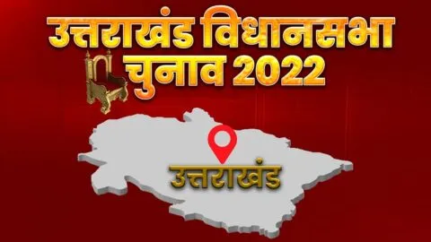 उत्तराखंड विधानसभा चुनाव 2022: 10 मार्च को होने वाली मतगणना के लिए भाजपा-कांग्रेस ने बनाई खास रणनीति