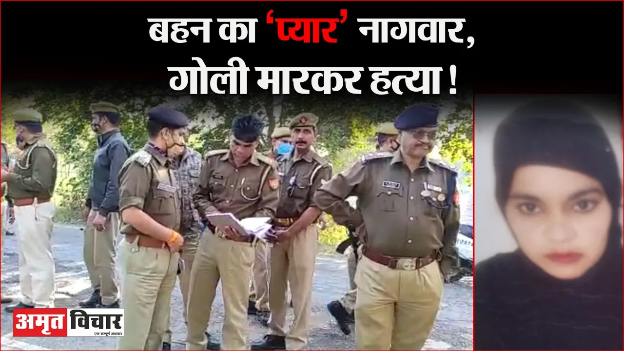 बदायूं: डेढ़ साल पहले किया प्रेम विवाह, तो भाईयों ने सात माह की गर्भवती बहन की दिन दहाड़े गोली मारकर कर दी हत्या, आरोपी फरार