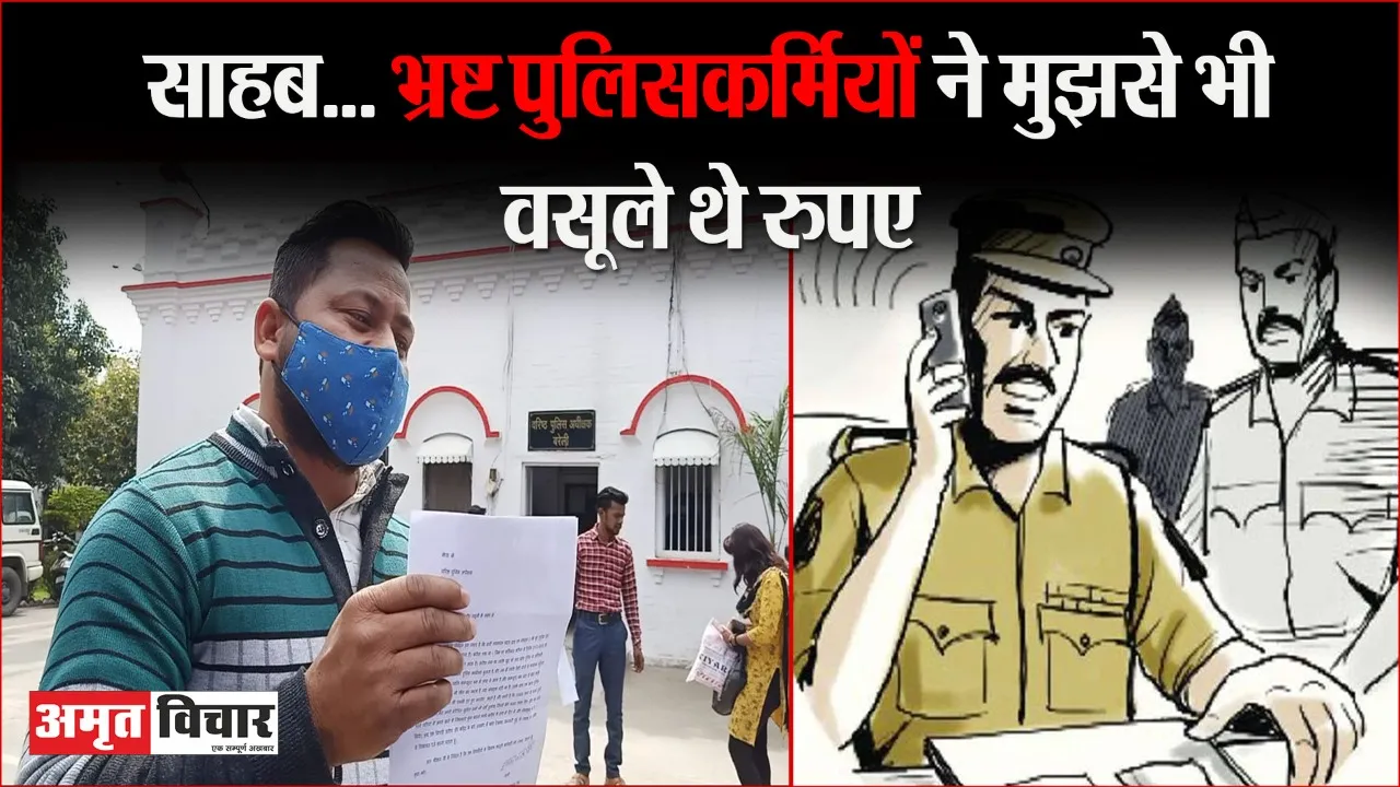 बरेली: जब भ्रष्ट पुलिसकर्मियों पर दर्ज हुआ मुकदमा तो लोगों में जगी न्याय की उम्मीद, खुलने लगे भ्रष्टाचार के और कारनामे