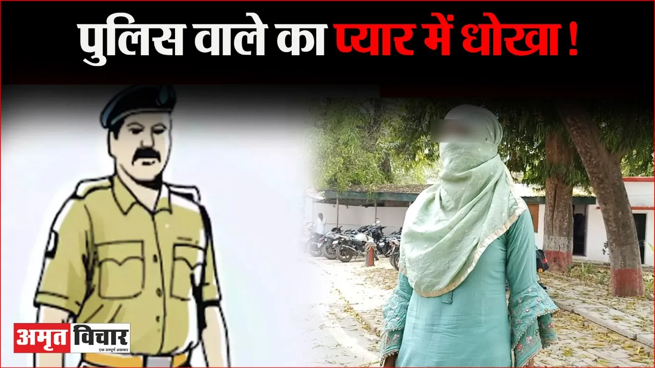बरेली: 12वीं की छात्रा का पुलिस वाले पर आरोप, बोली- नौकरी नहीं थी तो मेरे साथ शादी का झांसा देकर बनाए शारीरिक संबंध, अब शादी से कर रहा इनकार