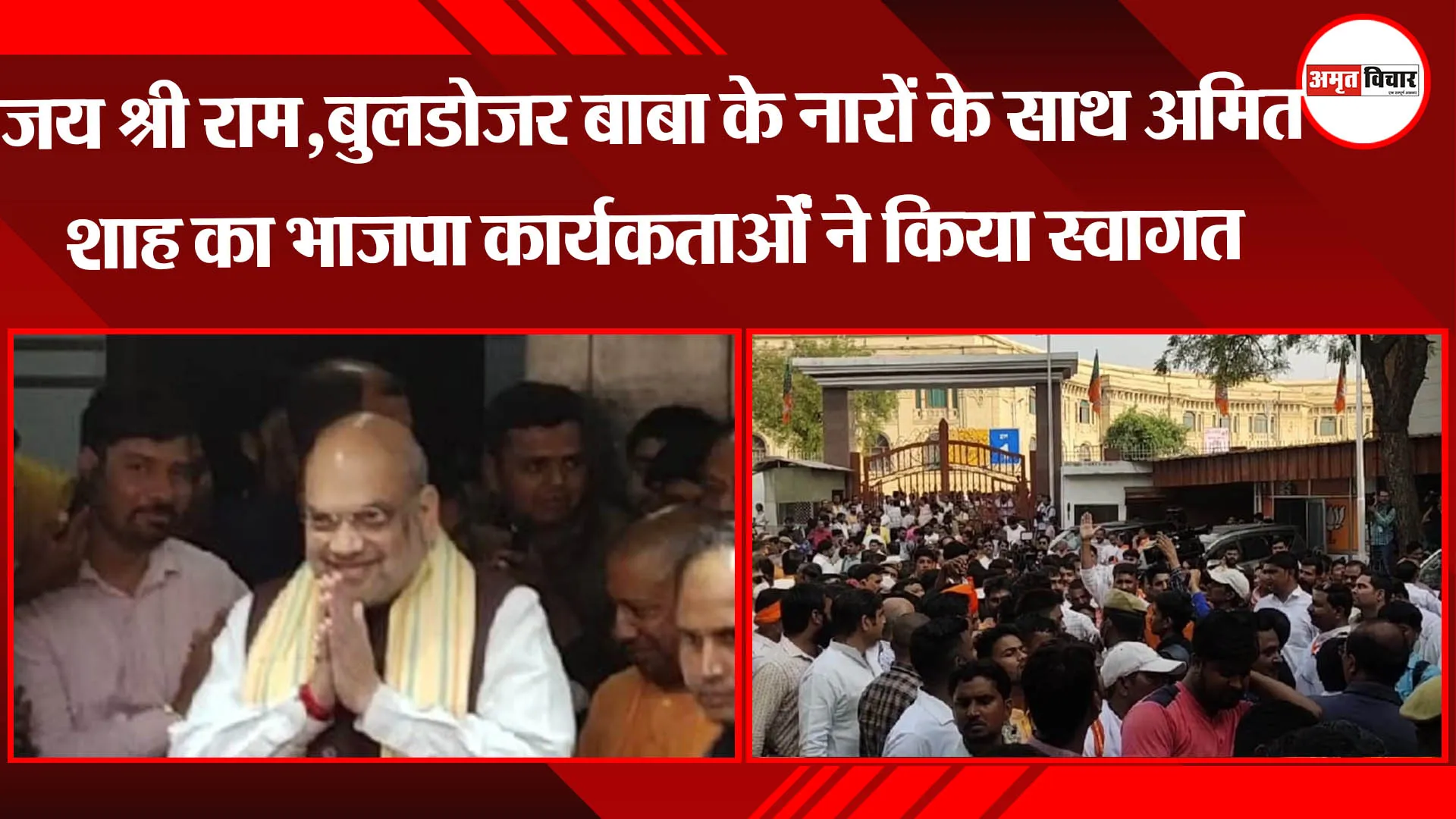 लखनऊ: जयश्री राम,बुलडोजर बाबा के नारों के साथ अमित शाह का भाजपा कार्यकर्ताओं ने किया स्वागत