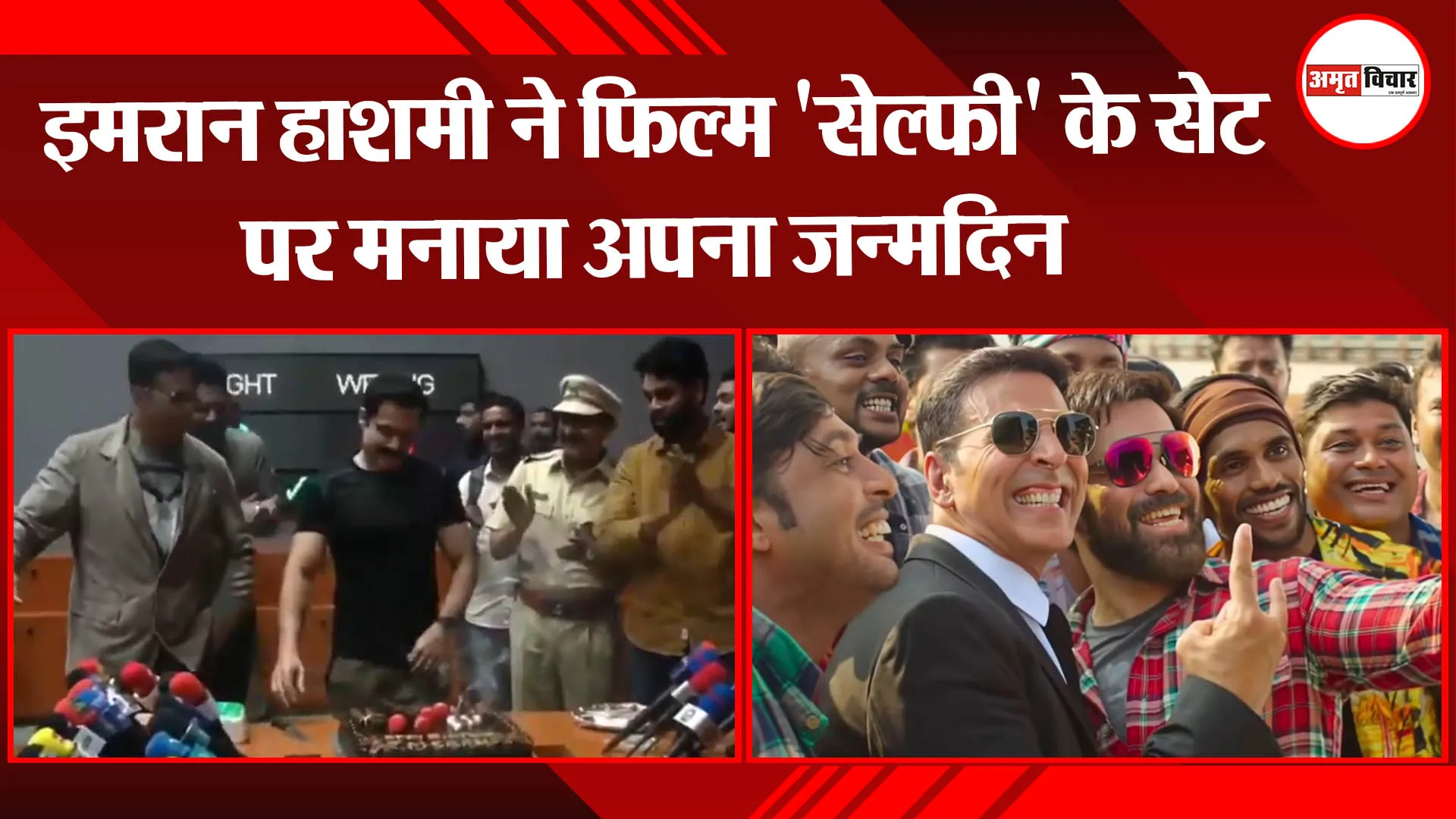 इमरान हाशमी ने फिल्म ‘सेल्फी’ के सेट पर मनाया अपना जन्मदिन, अक्षय कुमार भी हुए जश्न में शामिल
