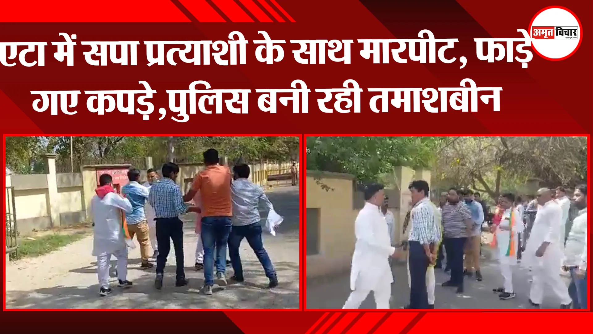 एटा में सपा प्रत्याशी के साथ मारपीट,फाड़े गए कपड़े,पुलिस बनी रही तमाशबीन