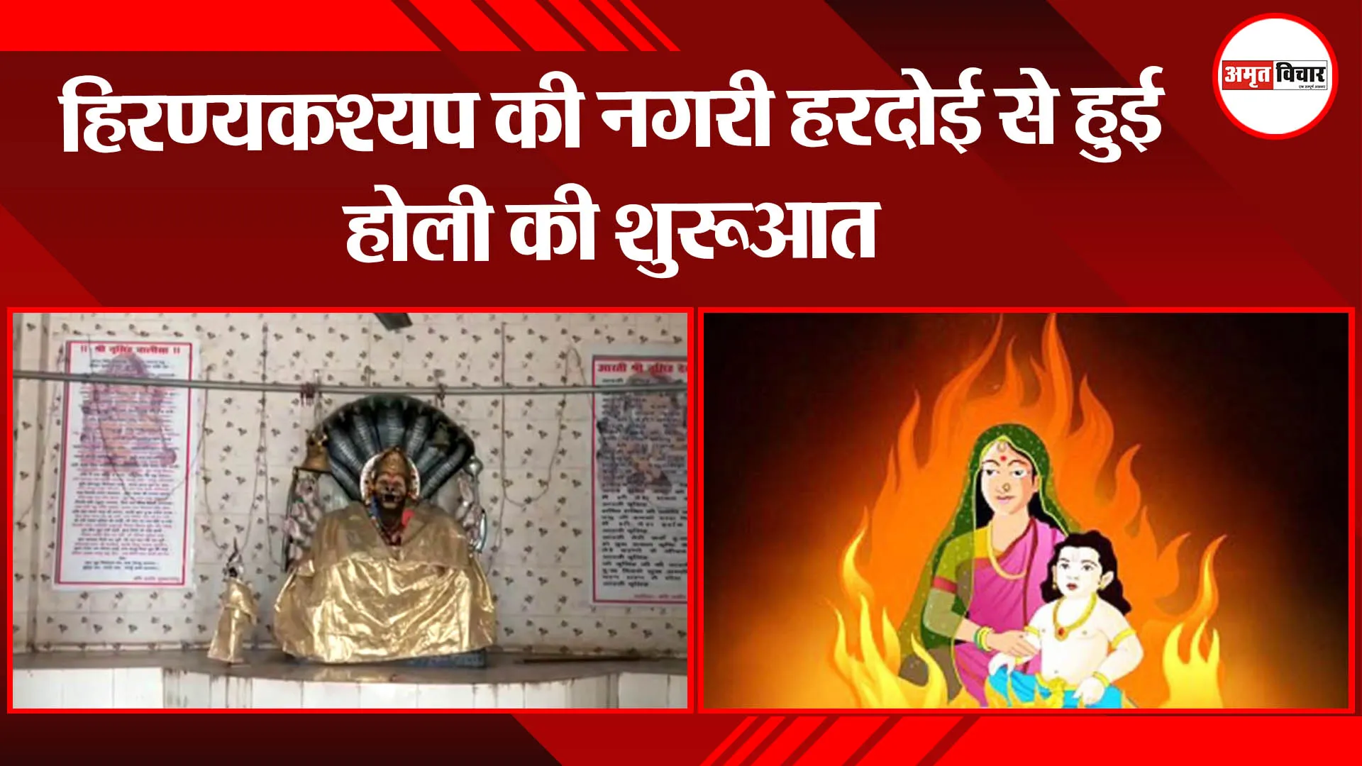 हिरण्यकश्यप की नगरी हरदोई से हुई थी होली की शुरुआत