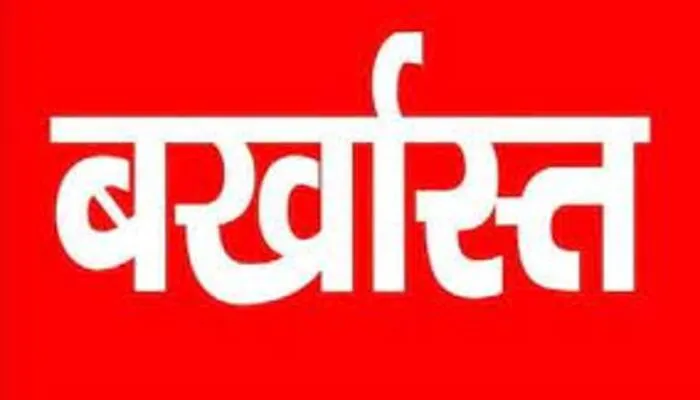 लखनऊ: यूपी पावर कारपोरेशन प्रबंधन ने की कार्रवाई, 2.91 करोड़ के घोटाले में सहारनपुर के एसडीओ को किया बर्खास्त