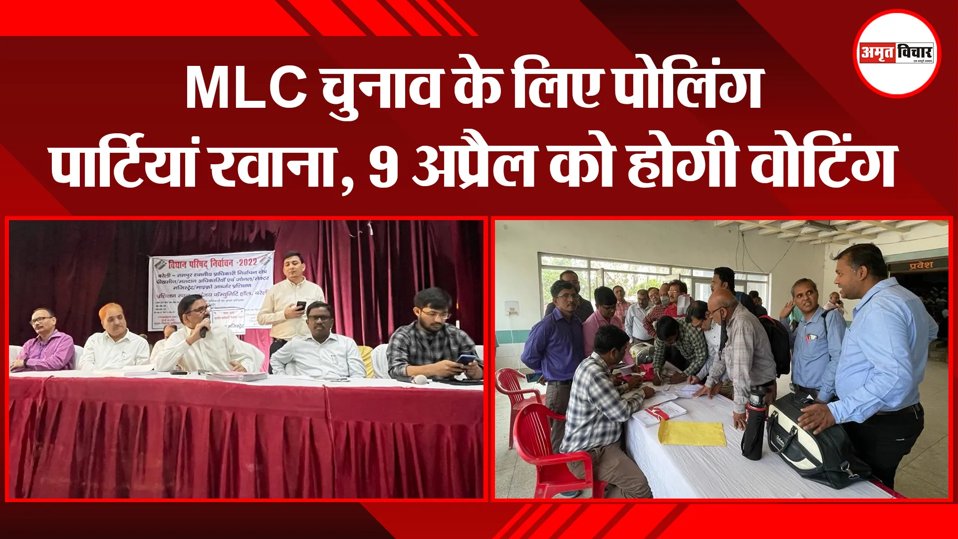 बरेली: MLC चुनाव के लिए पोलिंग पार्टियां रवाना, 9 अप्रैल को होगी वोटिंग