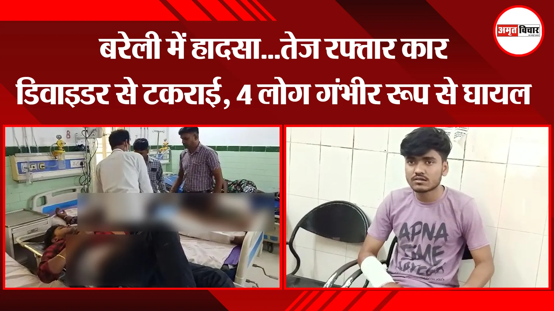 बरेली में हादसा…तेज रफ्तार कार डिवाइडर से टकराई, 4 लोग गंभीर रूप से घायल
