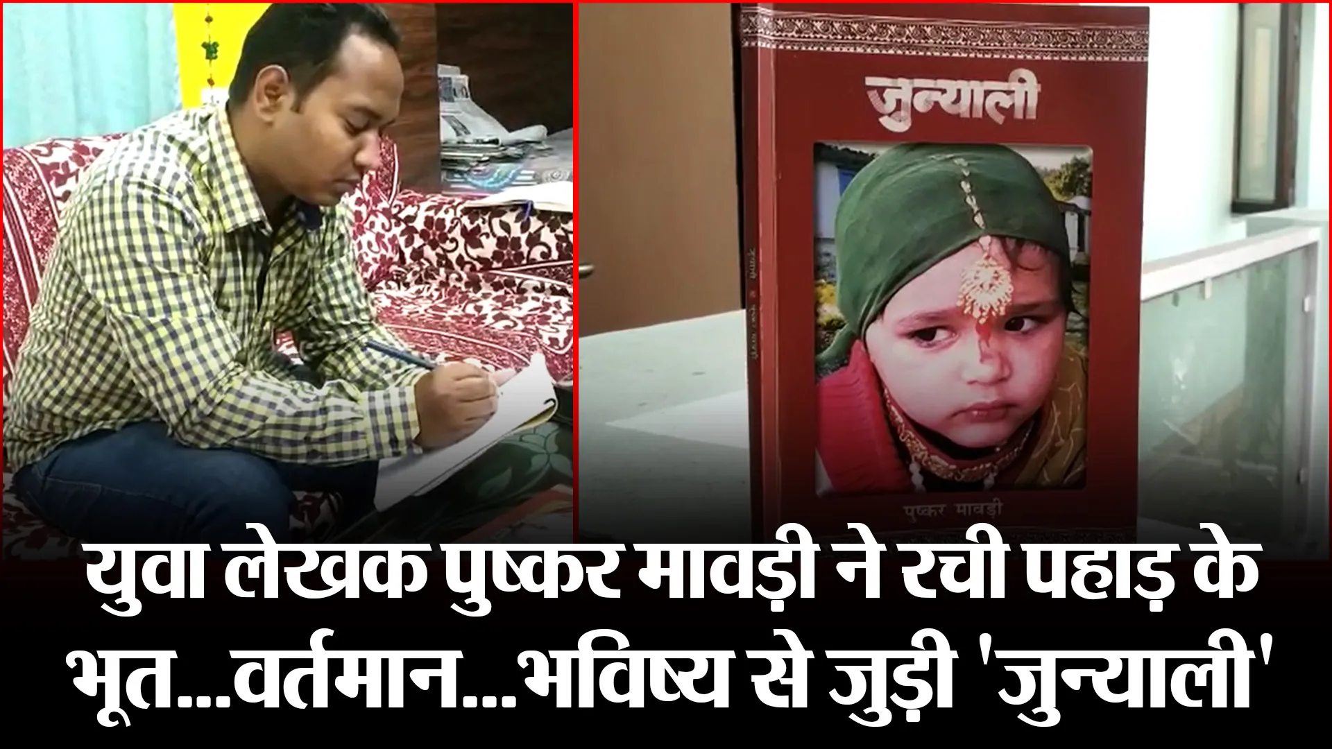 हल्द्वानी: युवा लेखक पुष्कर मावड़ी ने रची पहाड़ के भूत…वर्तमान…भविष्य से जुड़ी ‘जुन्याली’