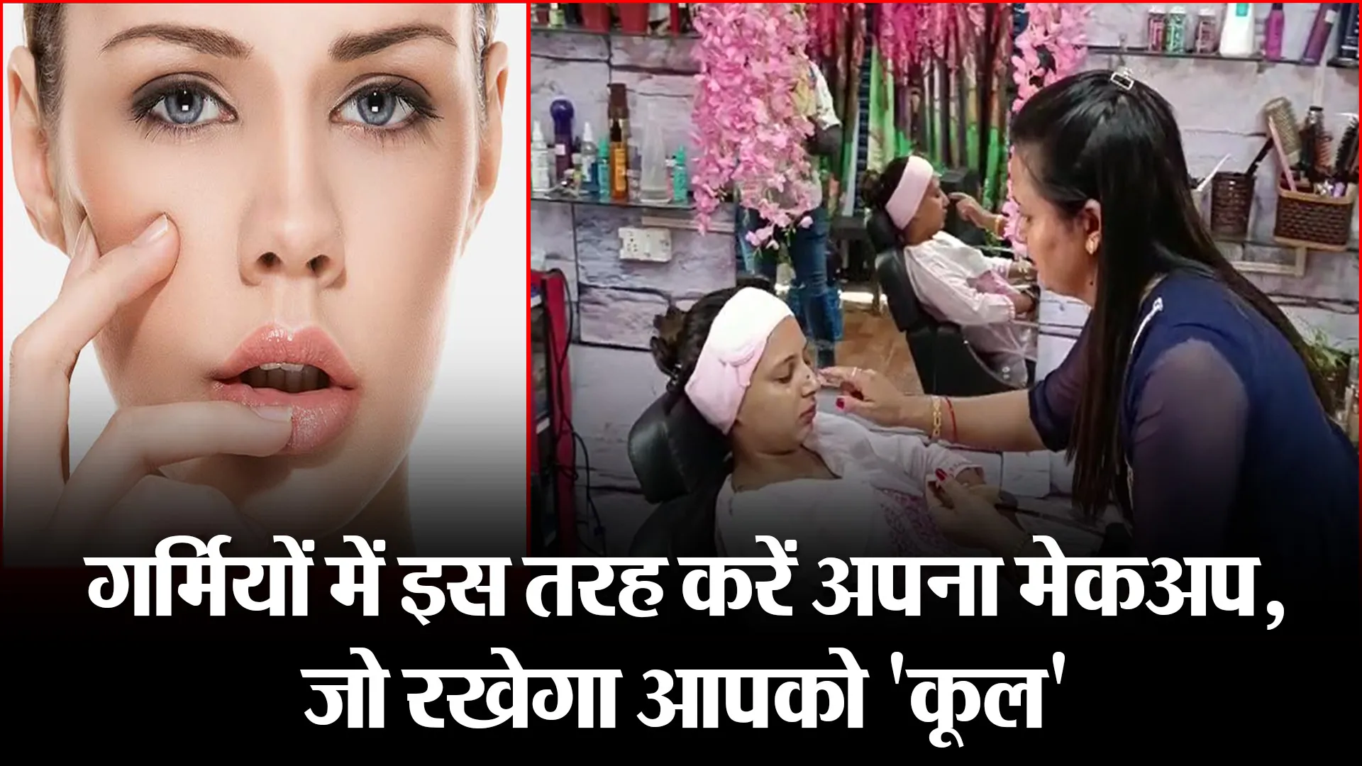 हल्द्वानी: गर्मियों में इस तरह करें अपना मेकअप, जो रखेगा आपको ‘कूल’