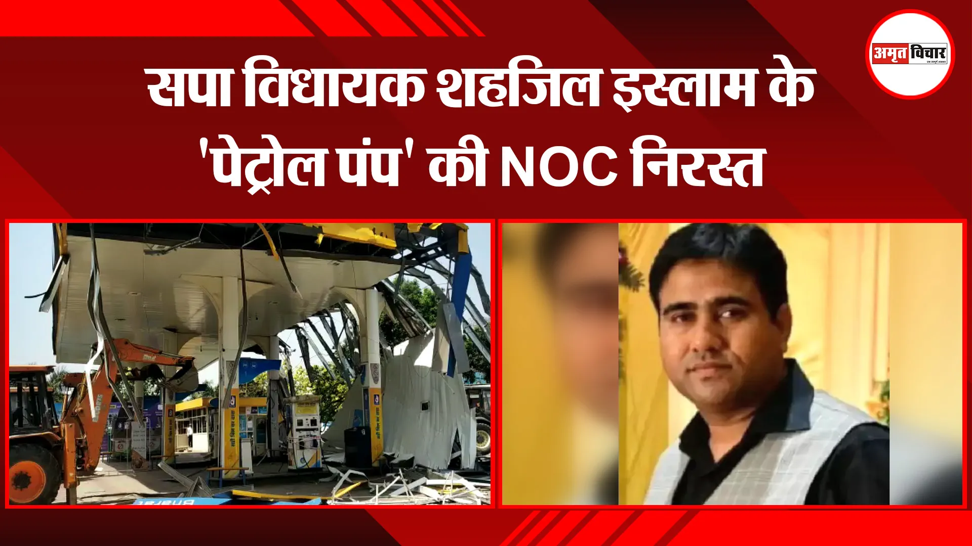 बरेली: सपा विधायक शहजिल इस्लाम के ‘पेट्रोल पंप’ की NOC निरस्त
