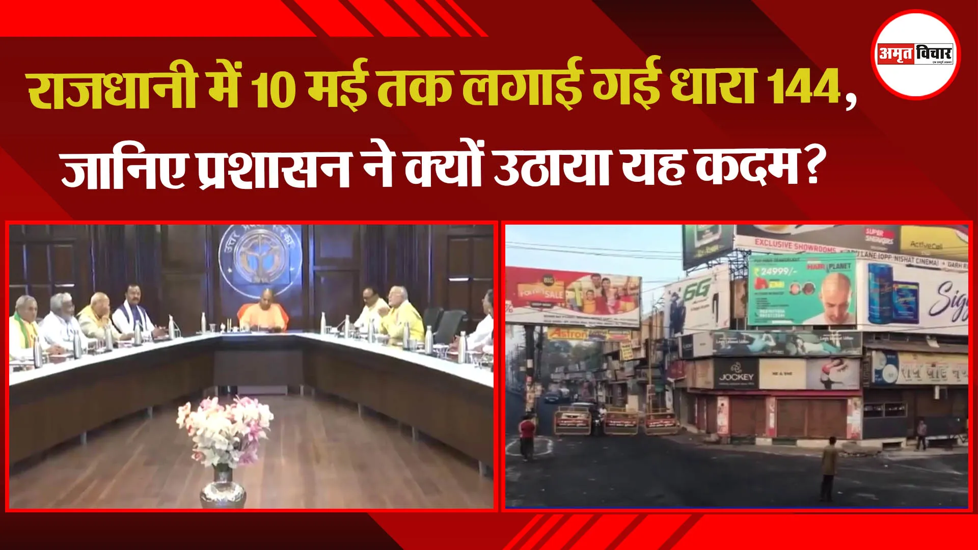 राजधानी में 10 मई तक लगाई गई धारा 144, जानिए प्रशासन ने क्यों उठाया यह कदम?