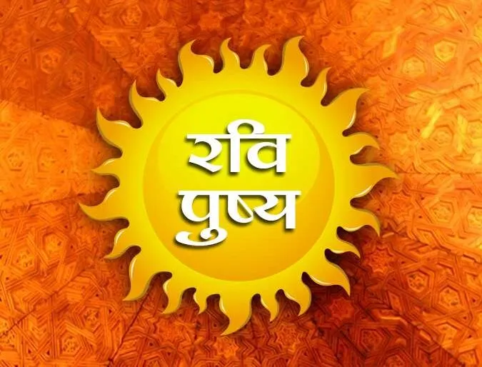हल्द्वानी: इस रामनवमी पर 10 साल बाद 24 घंटे रवि पुष्य योग