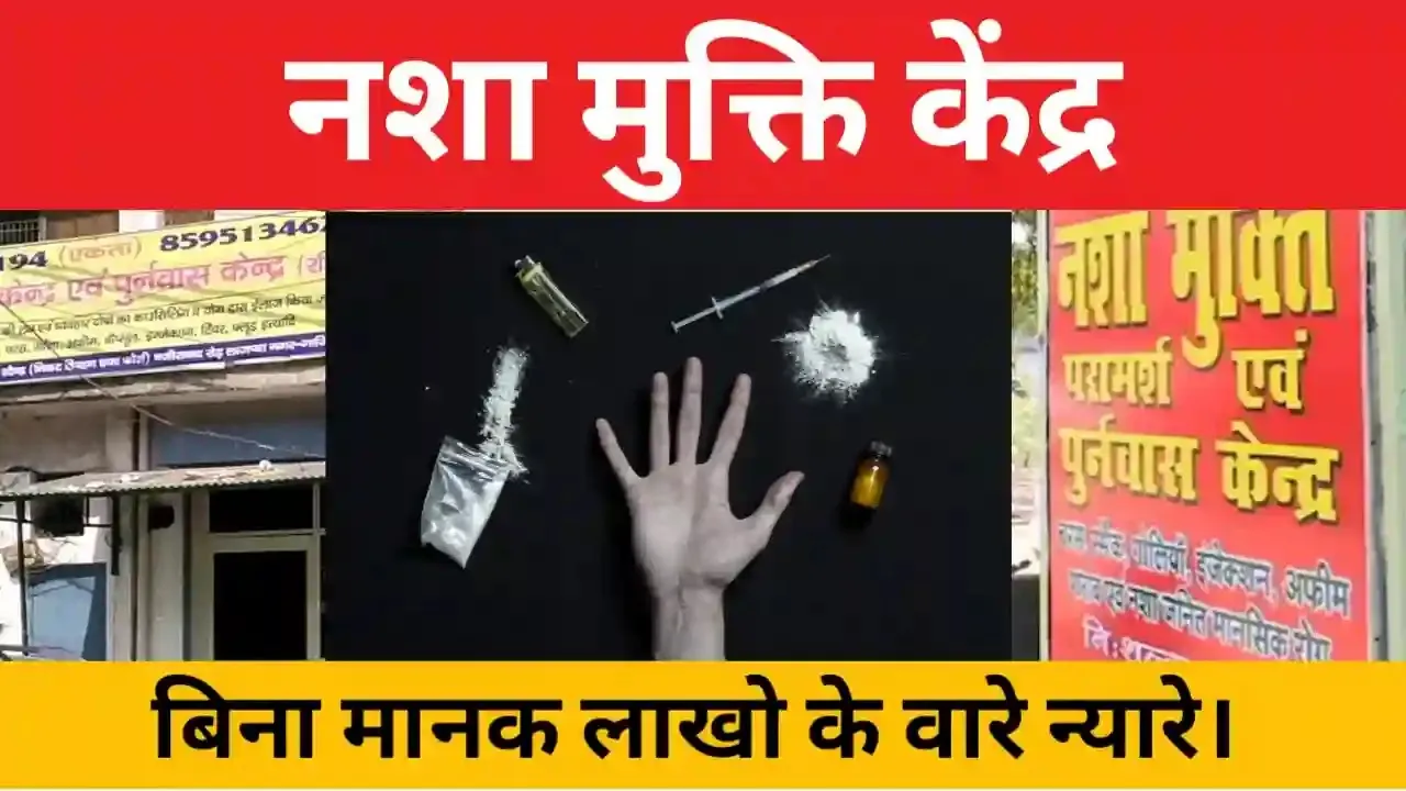 हल्द्वानी: नर्क से बदतर नशा मुक्ति केंद्रों पर किसी का नहीं नियंत्रण