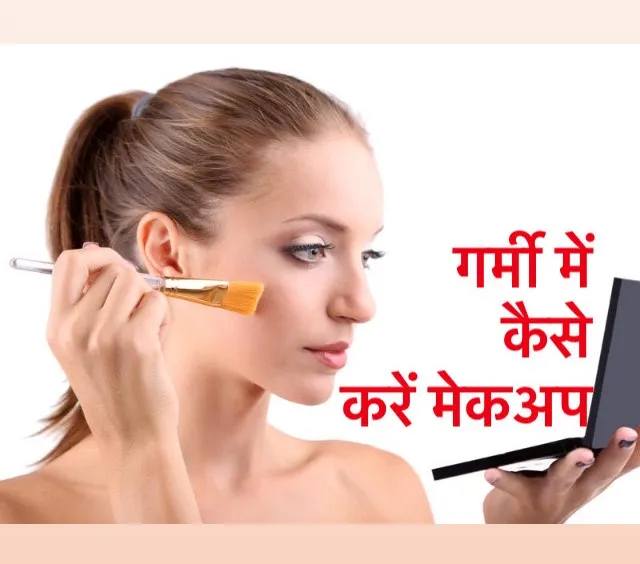 हल्द्वानी: गर्मियों में ऐसे करें मेकअप जो रखेगा आपको “कूल”