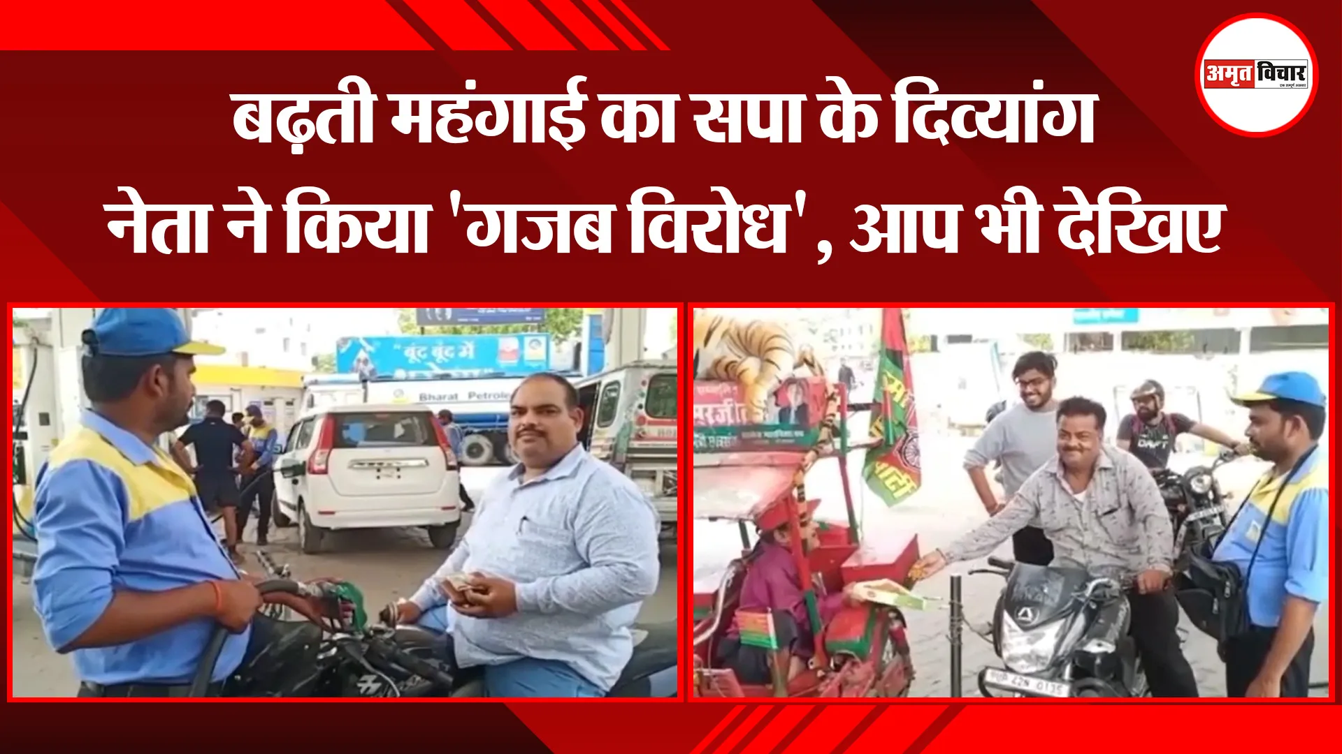 अयोध्या: बढ़ती महंगाई का सपा के दिव्यांग नेता ने किया ‘गजब विरोध’, आप भी देखिए