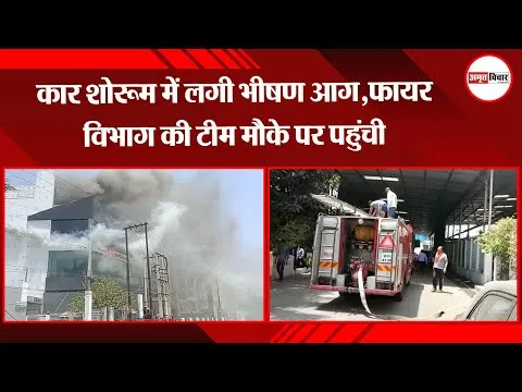 लखनऊ: कार शोरूम में लगी भीषण आग,फायर विभाग की टीम मौके पर पहुंची