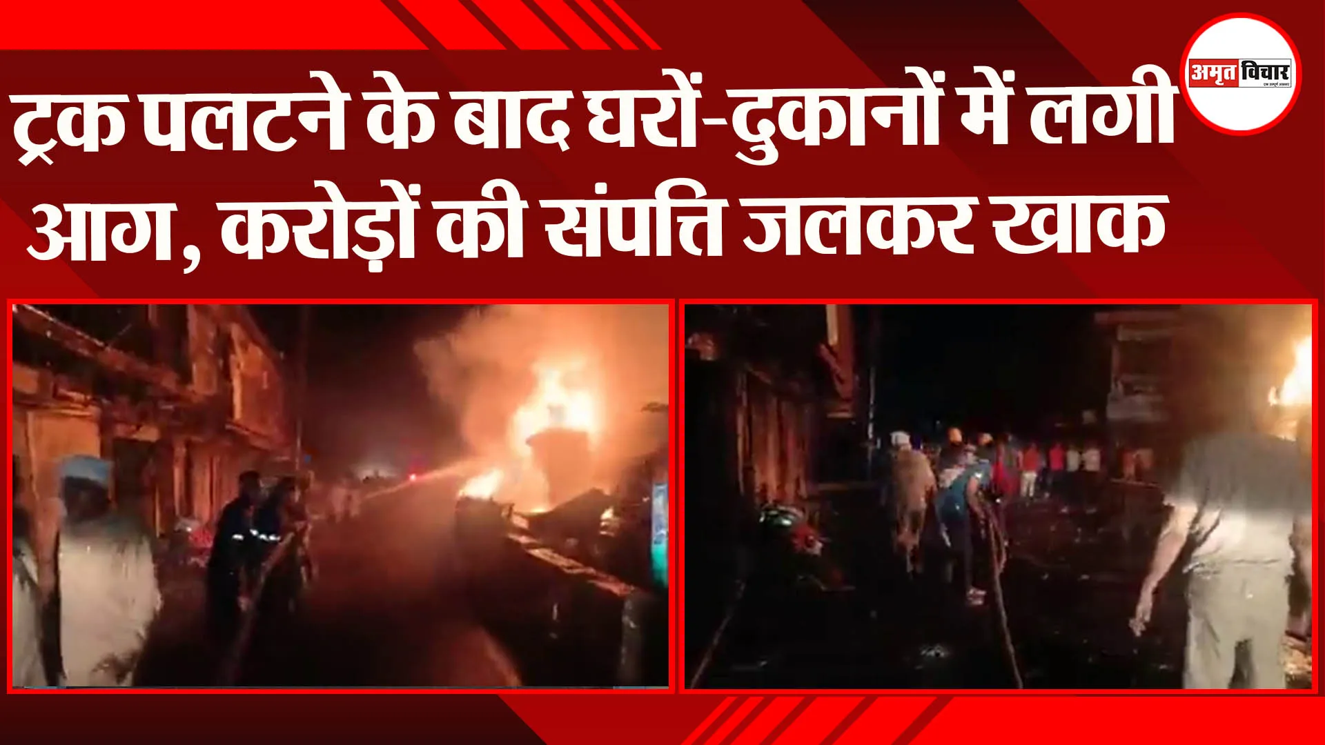 बुलंदशहर:ट्रक पलटने के बाद घरों-दुकानों में लगी आग, करोड़ों की संपत्ति जलकर खाक