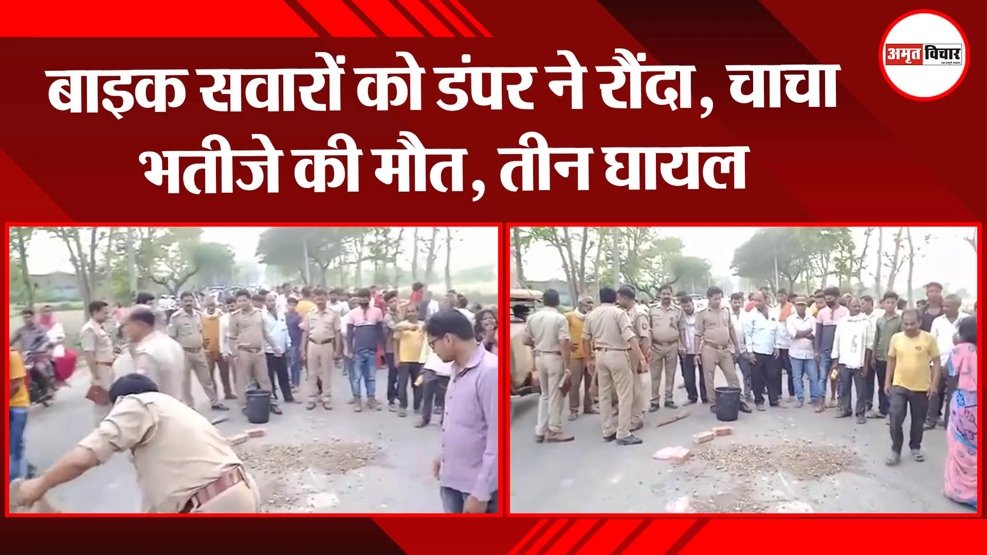 बहराइच: बाइक सवारों को डंपर ने रौंदा, चाचा भतीजे की मौत, तीन घायल