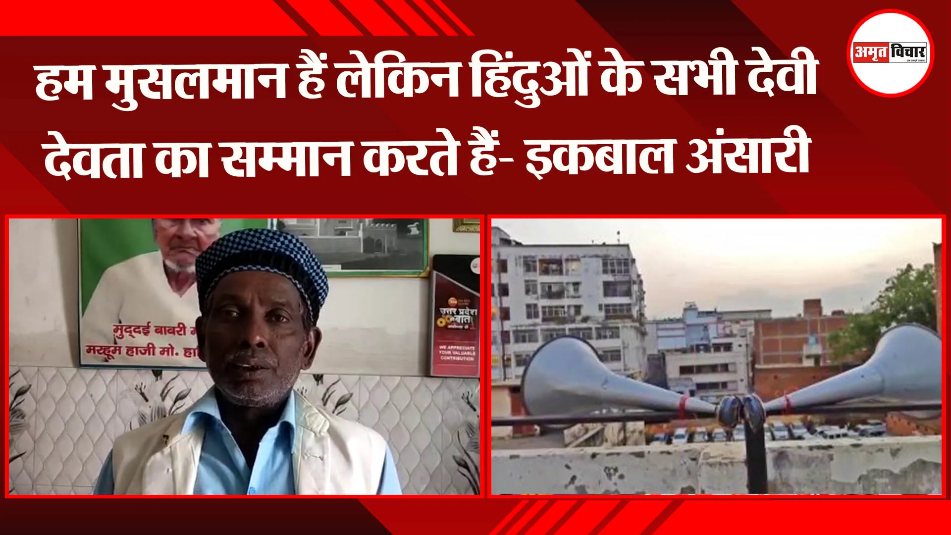 अयोध्या: हम मुसलमान हैं लेकिन हिंदुओं के सभी देवी देवता का सम्मान करते हैं- इकबाल अंसारी